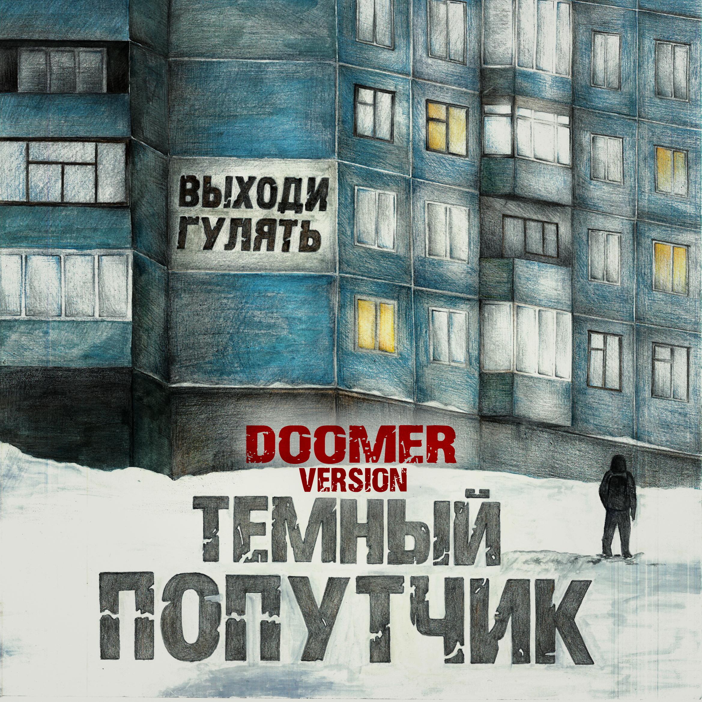 Постер альбома Выходи гулять (Doomer Version)