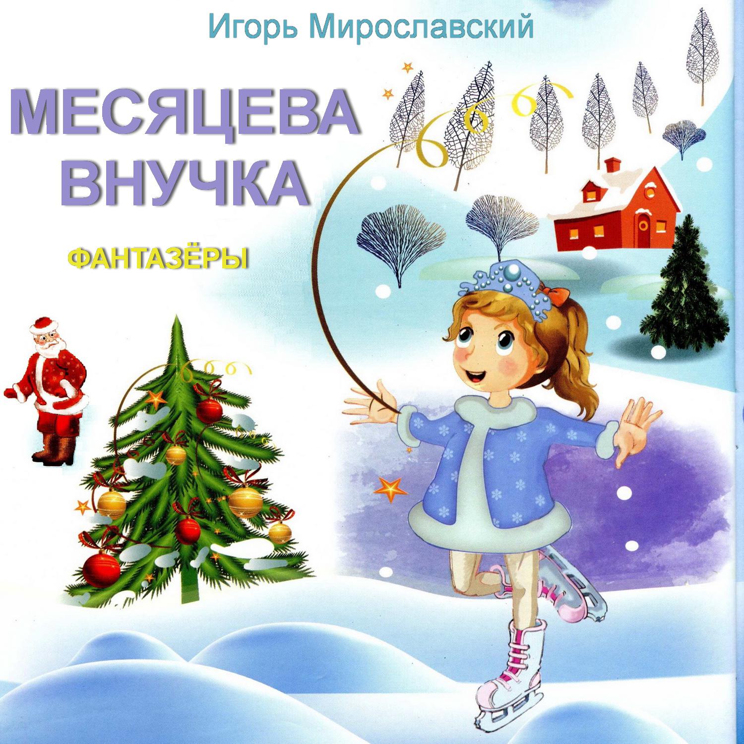 Постер альбома Месяцева внучка. Игорь Мирославский