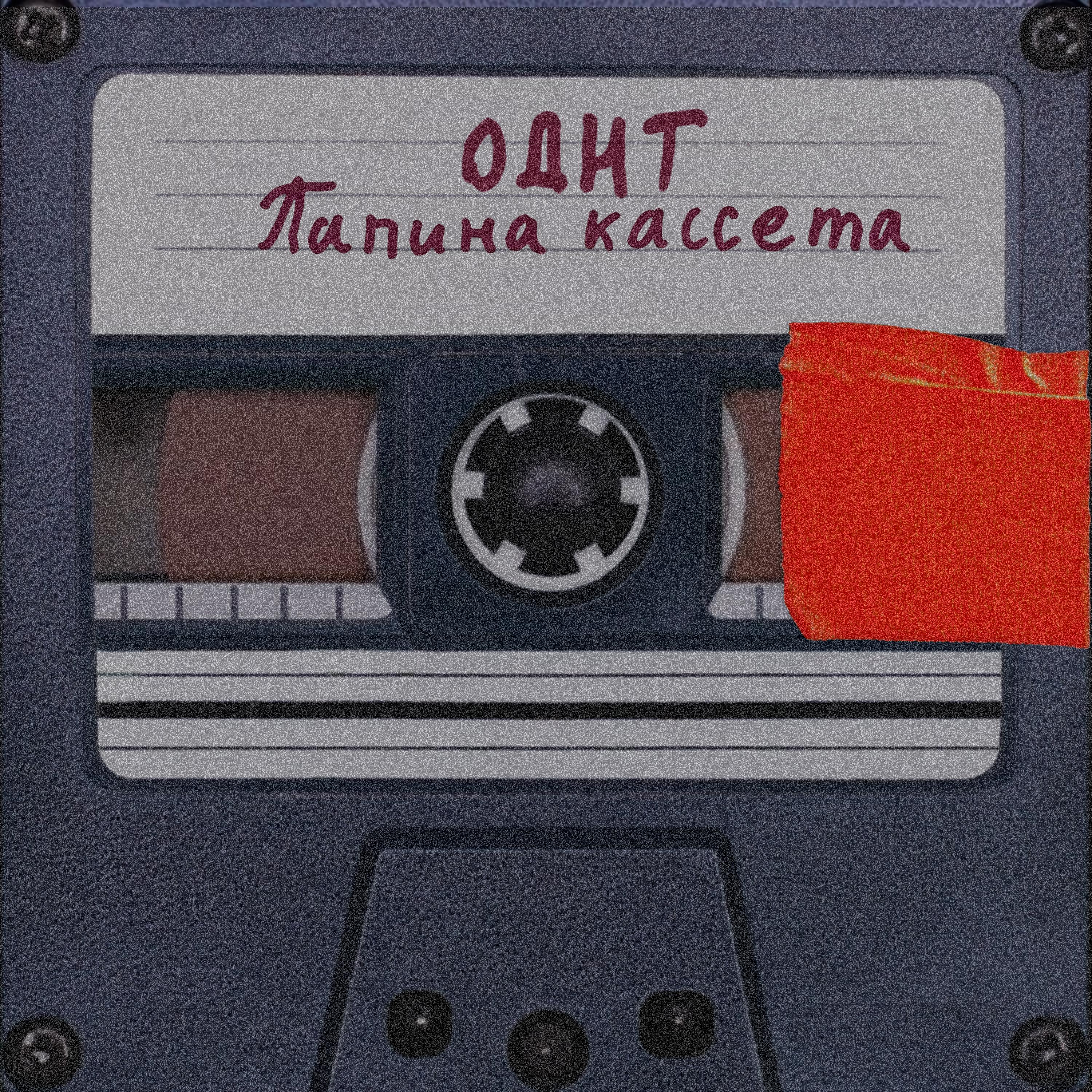 Постер альбома Папина кассета