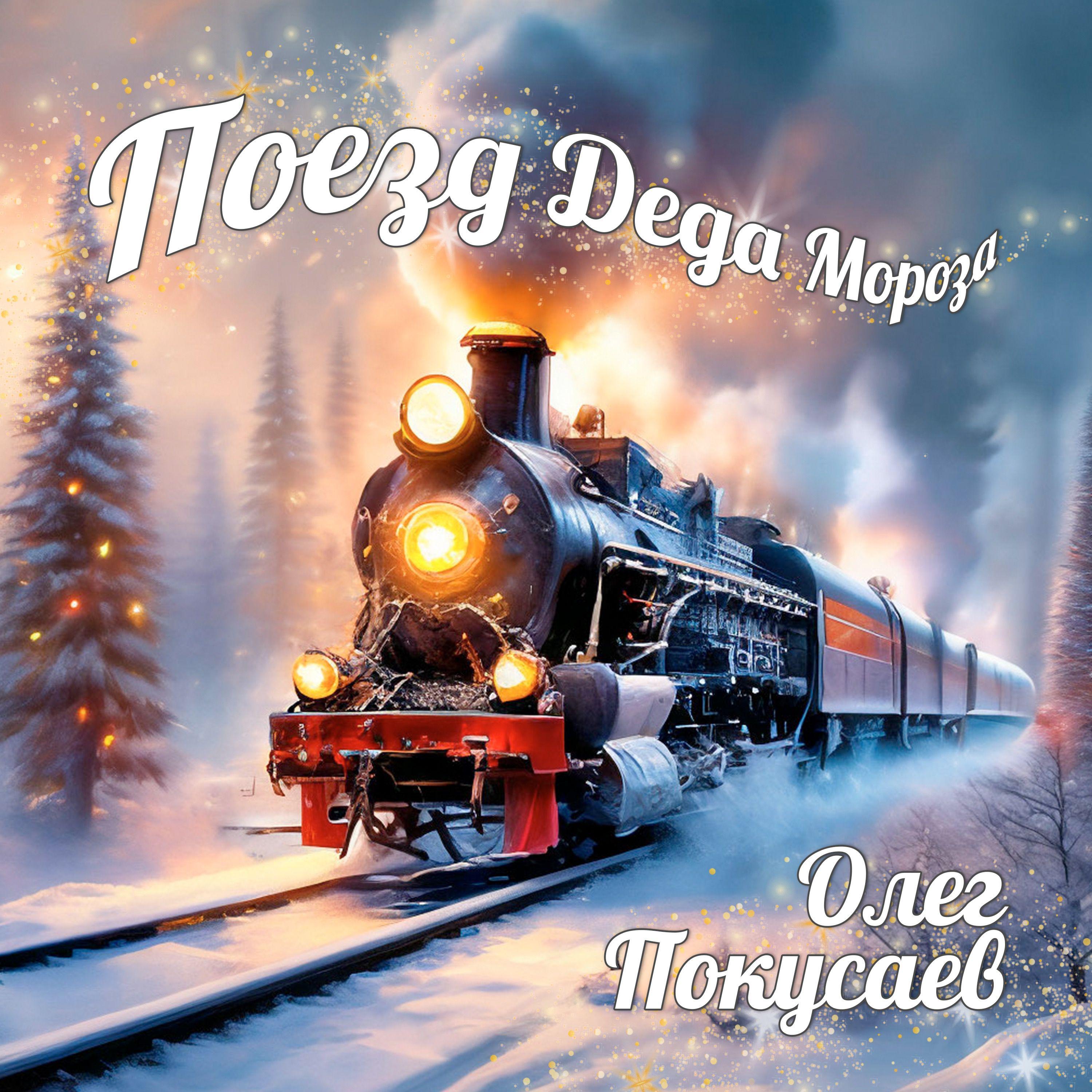 Постер альбома Поезд Деда Мороза