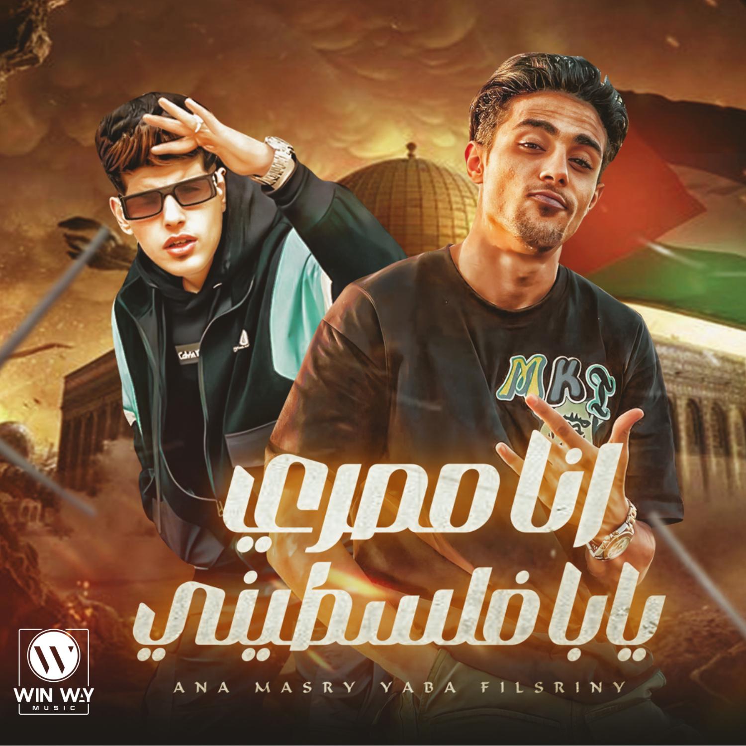 Постер альбома انا مصرى يابا فلسطيني