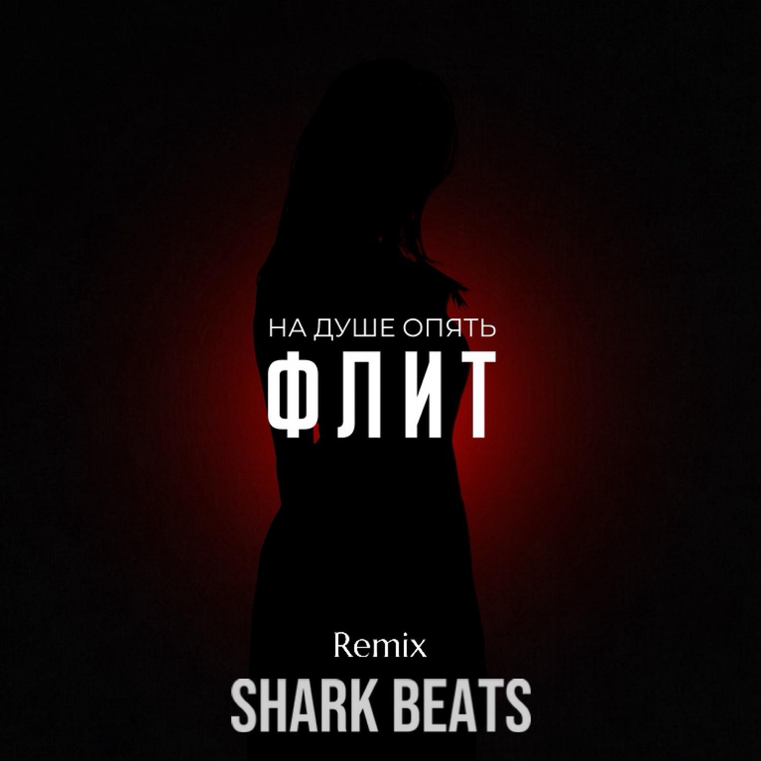 Постер альбома На душе опять (Shark Beats Remix)