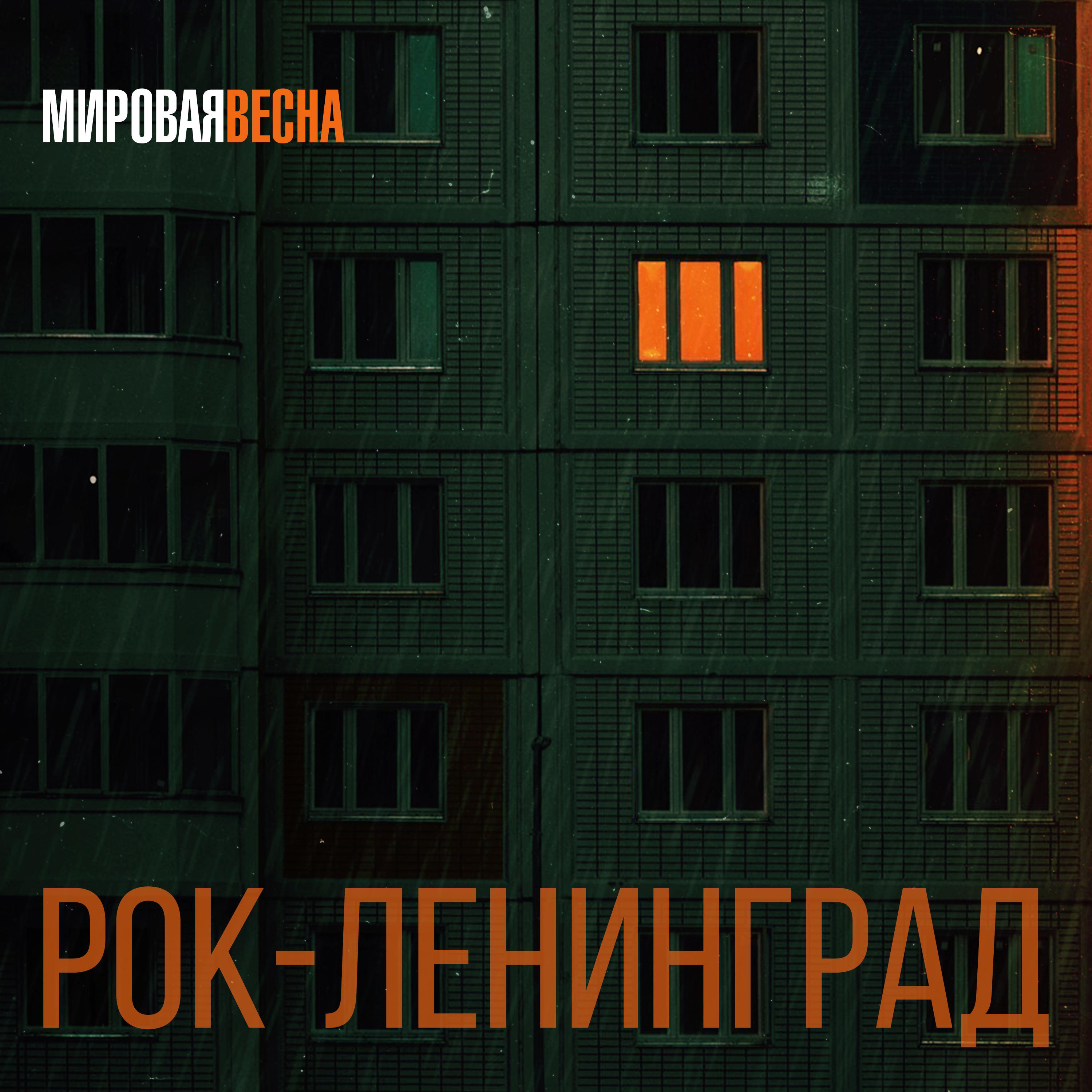 Постер альбома Рок-ленинград