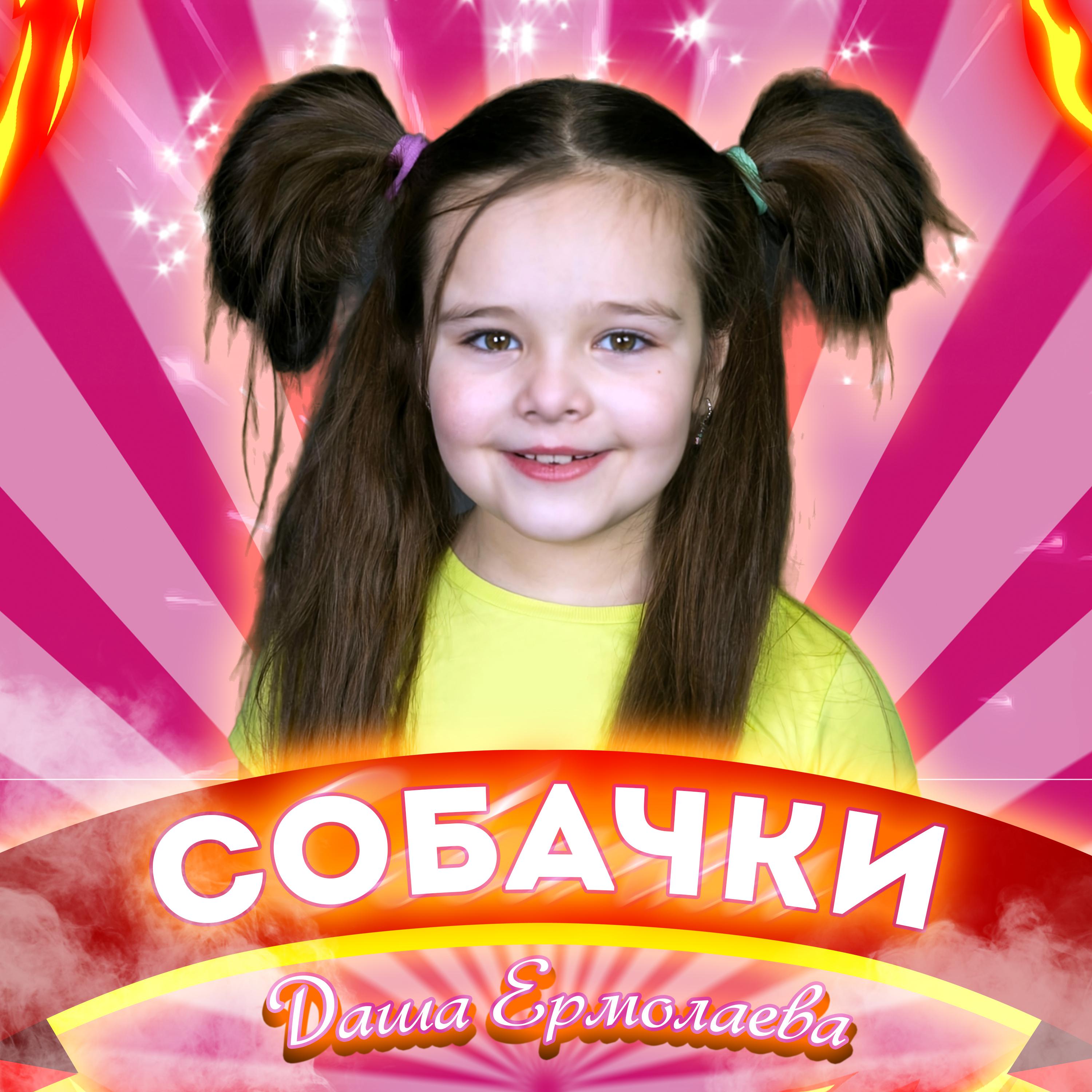 Постер альбома Собачки