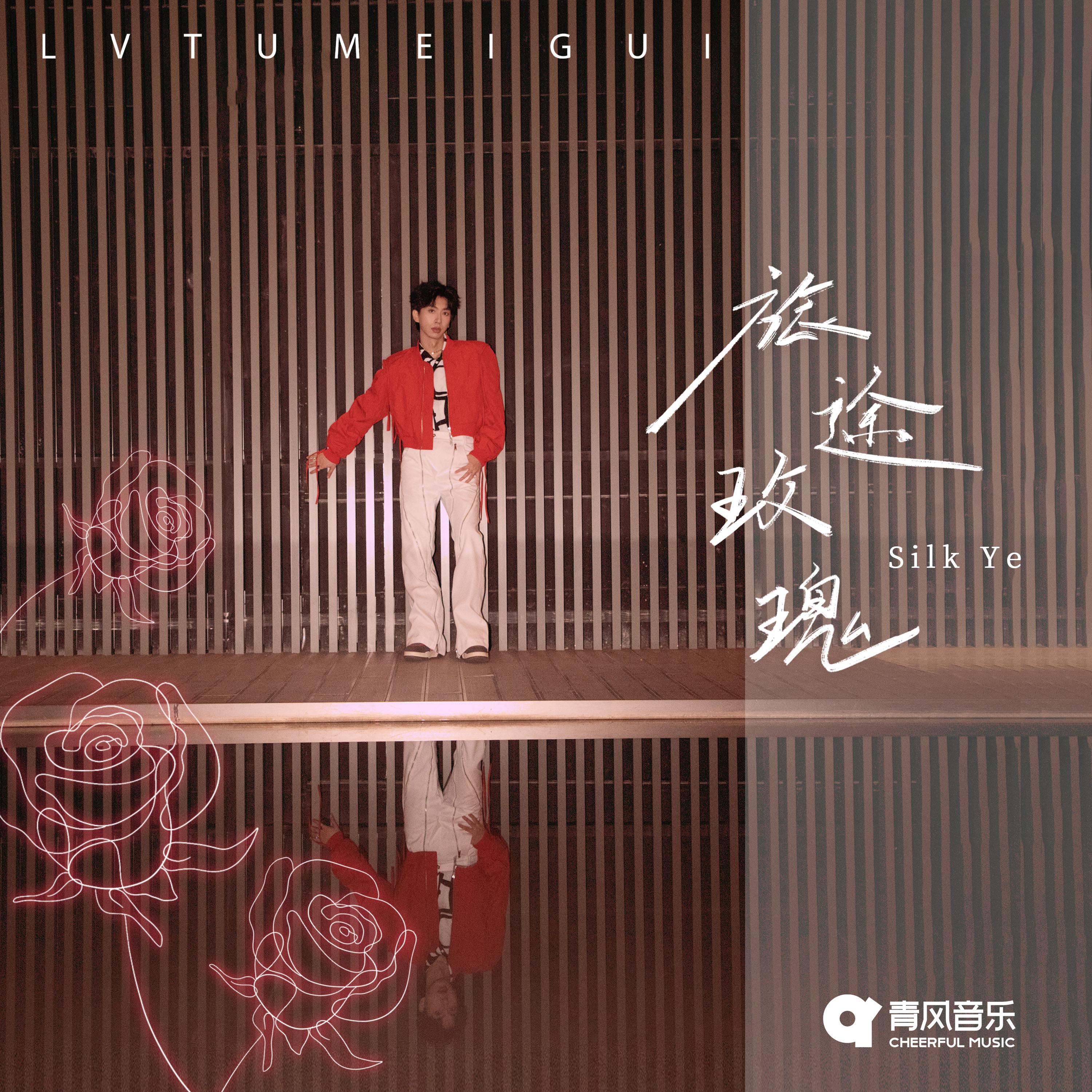 Постер альбома 旅途玫瑰