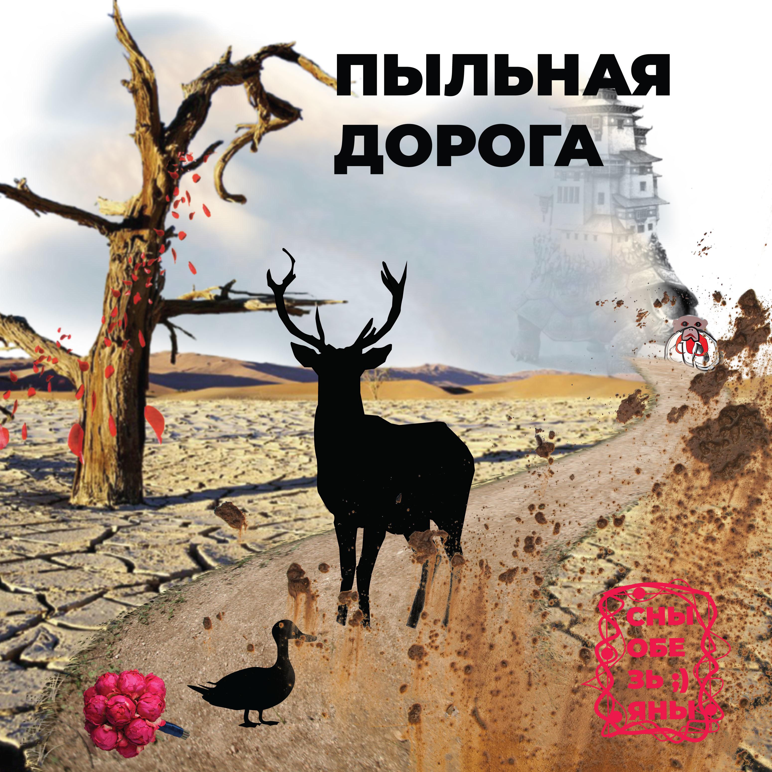 Постер альбома Пыльная дорога