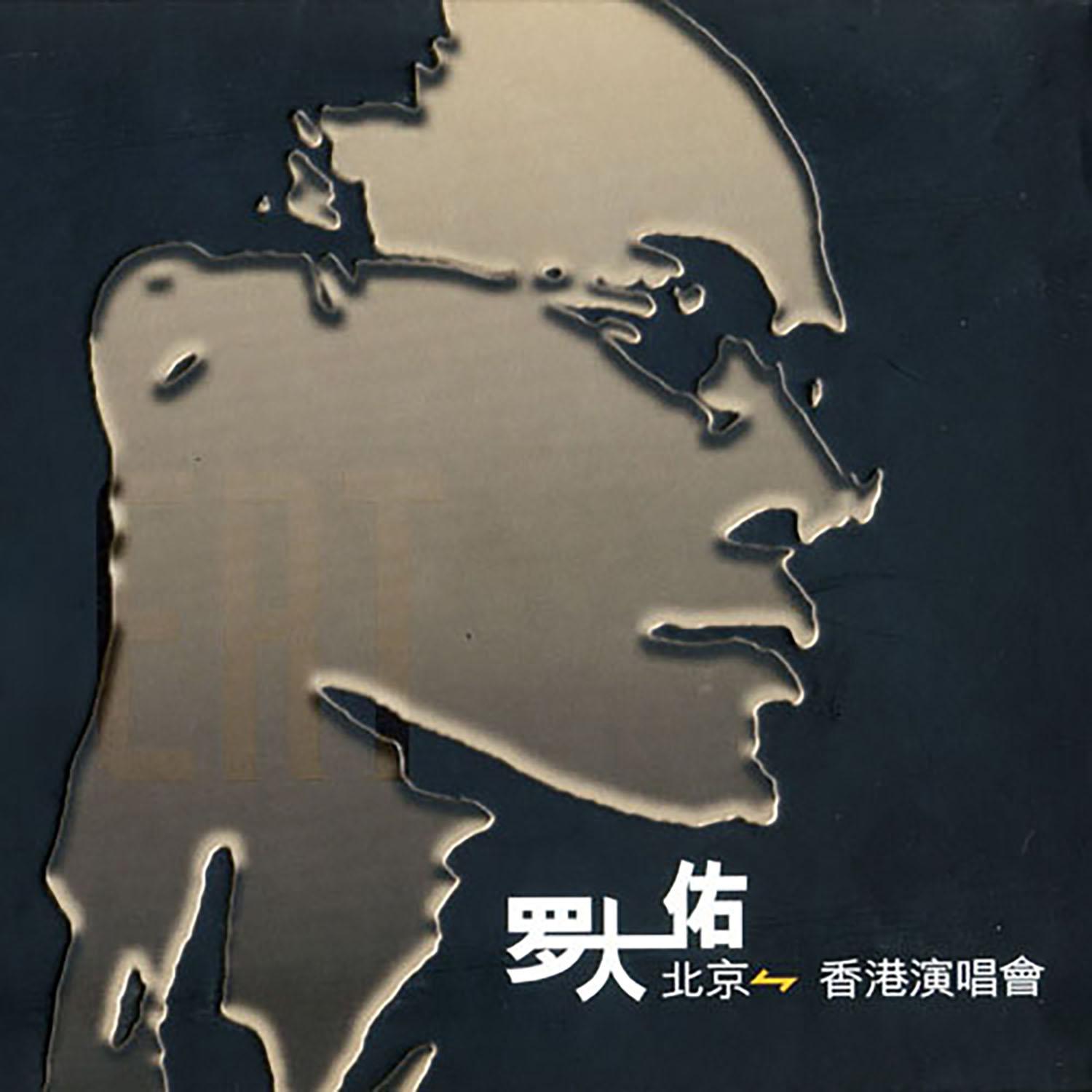 Постер альбома 羅大佑 北京-香港演唱會