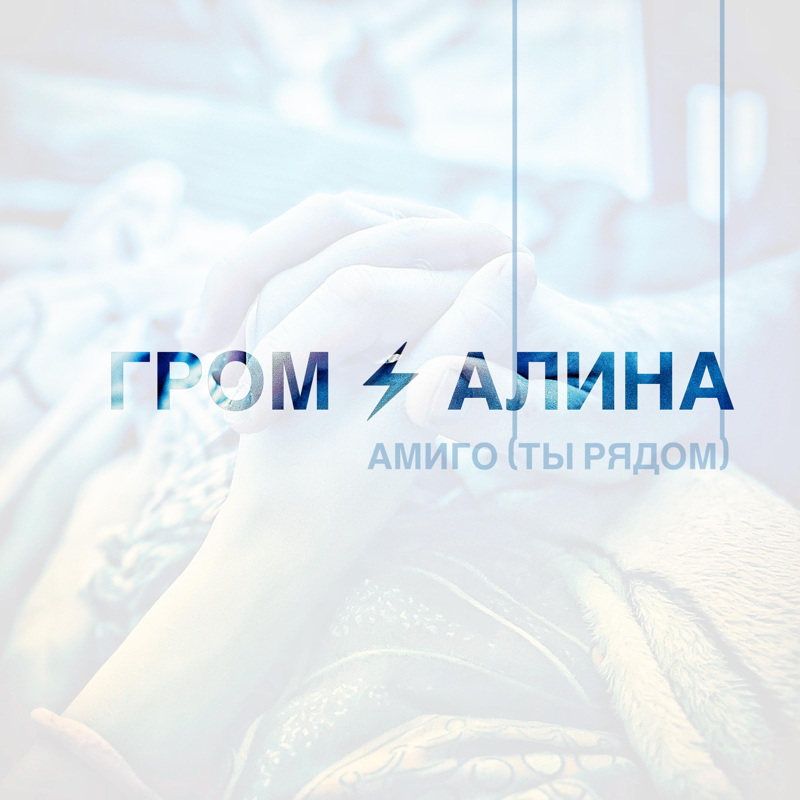 Постер альбома Амиго (ты рядом)