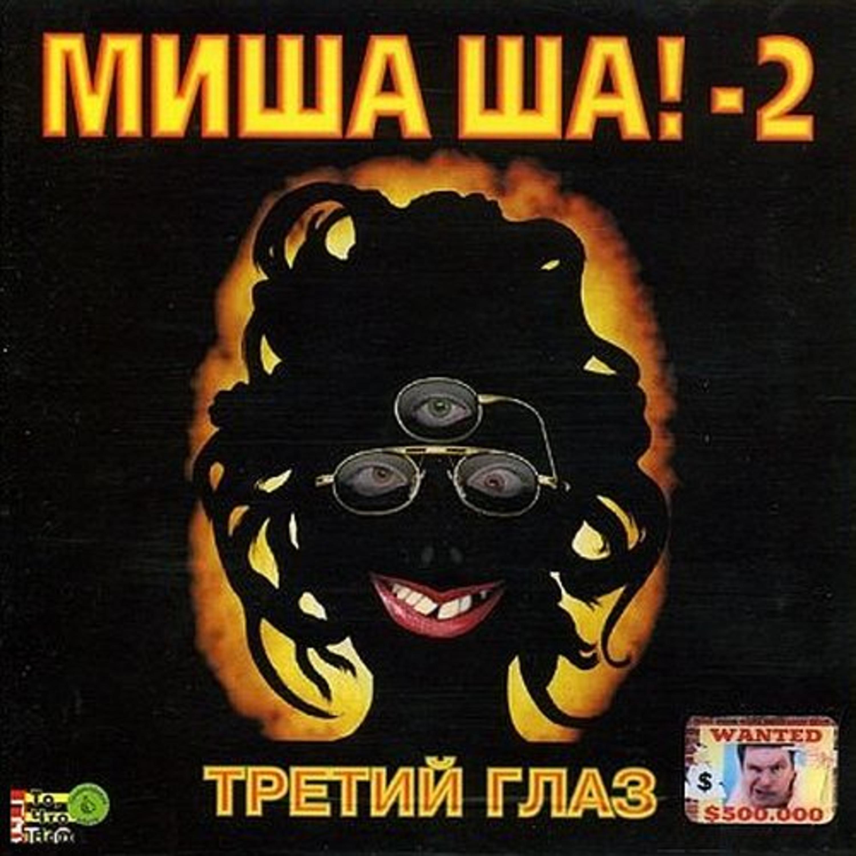 Постер альбома Миша Ша!-2 Третий глаз (Отмороженная)