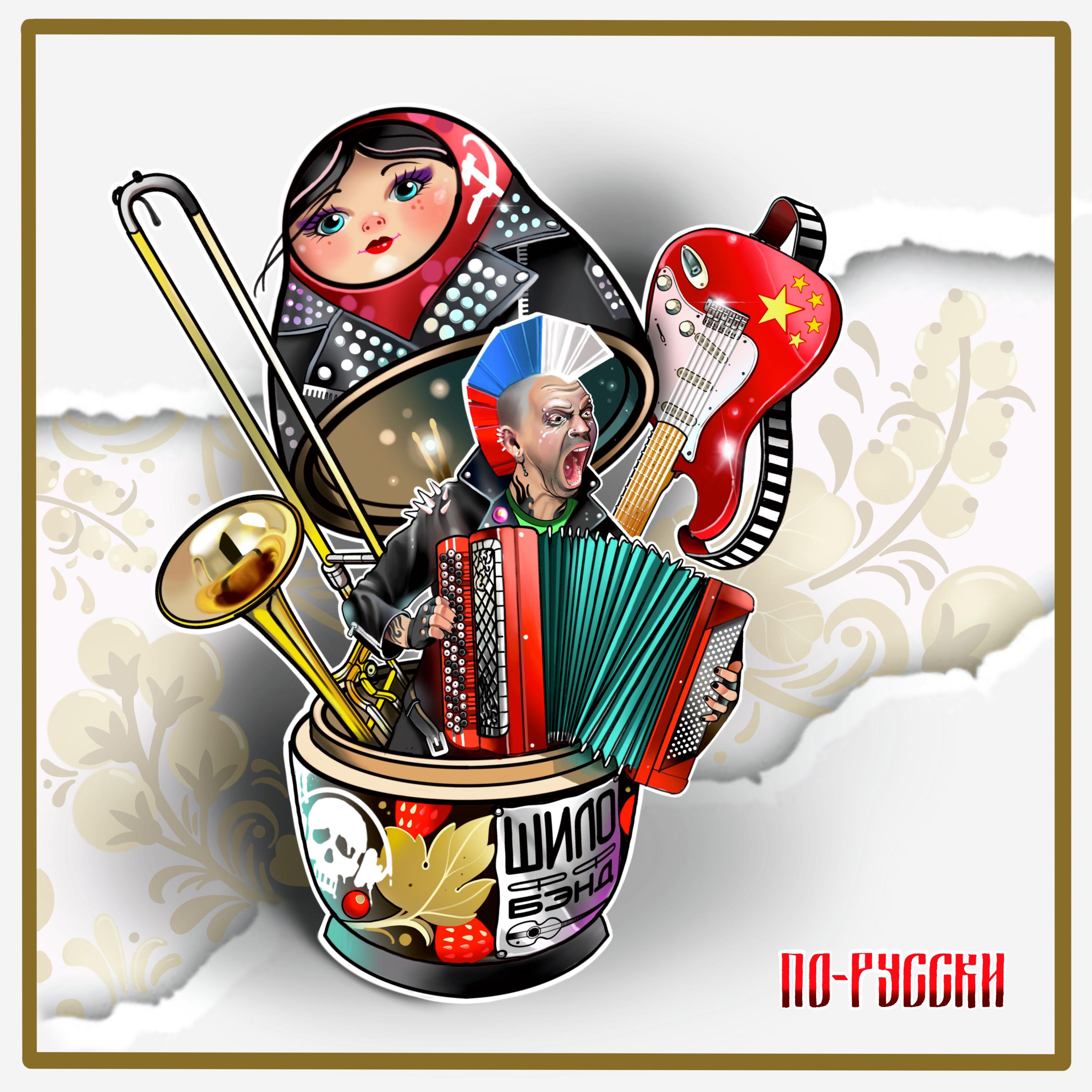 Постер альбома По-русски