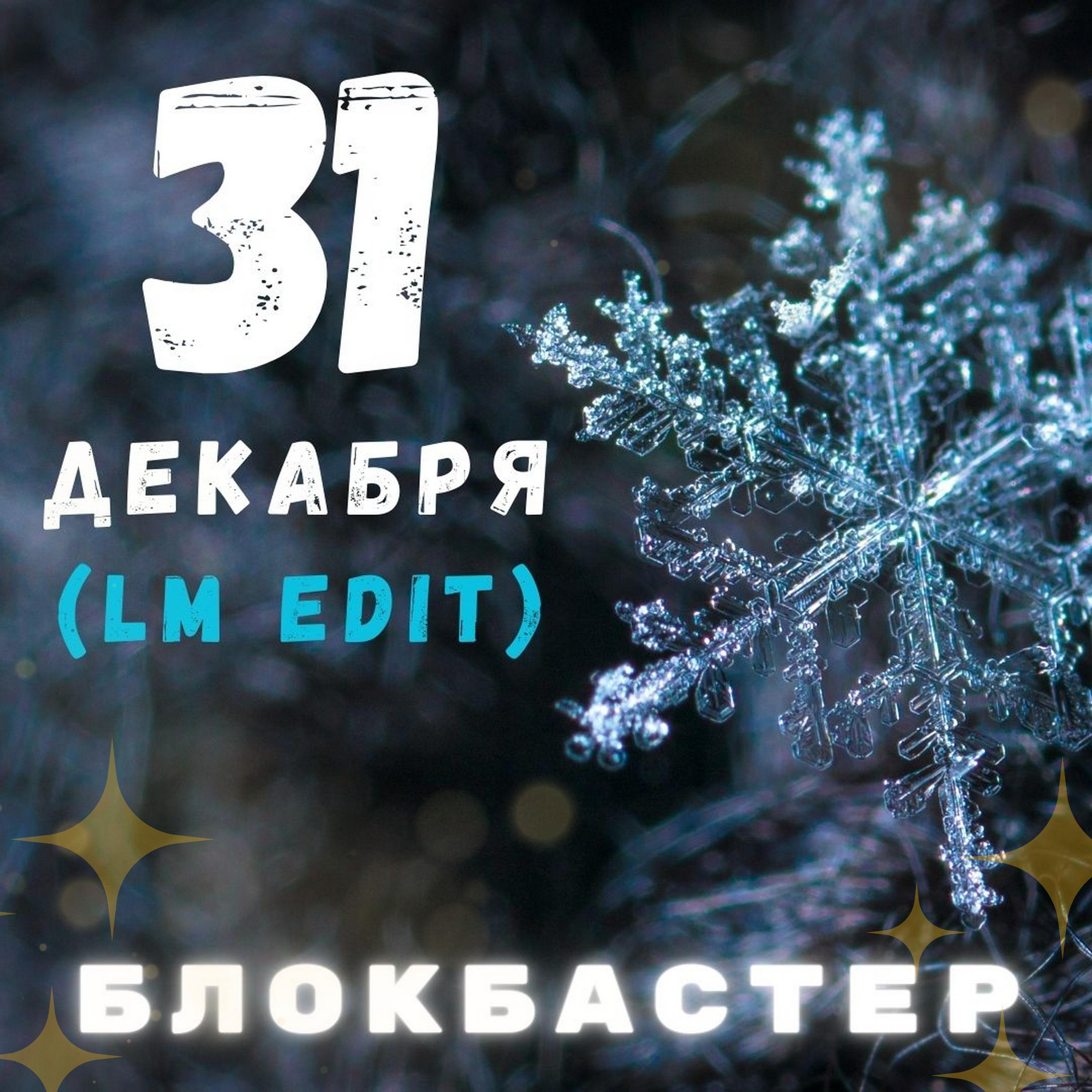 Постер альбома 31 декабря (LM Edit)