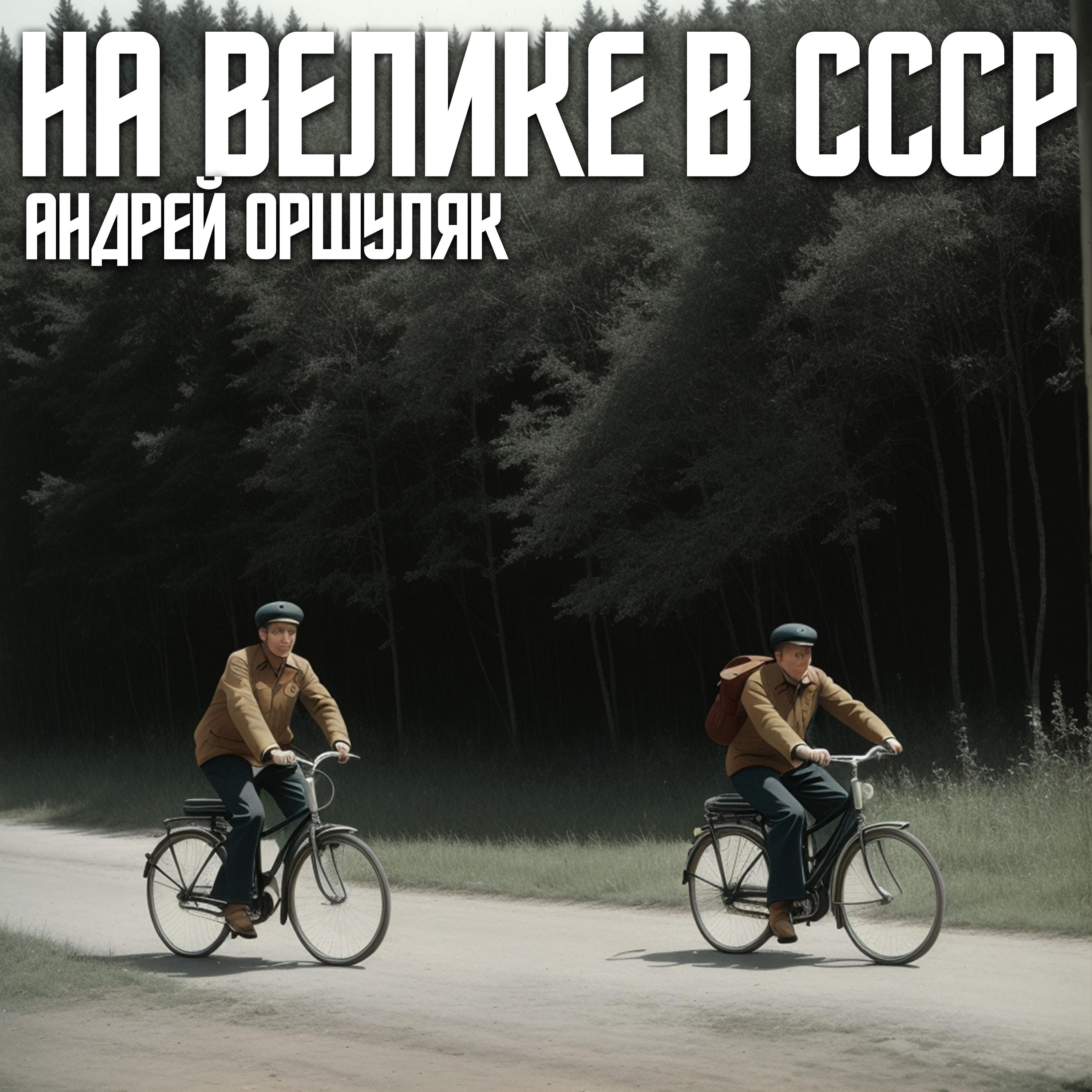 Постер альбома На велике в СССР
