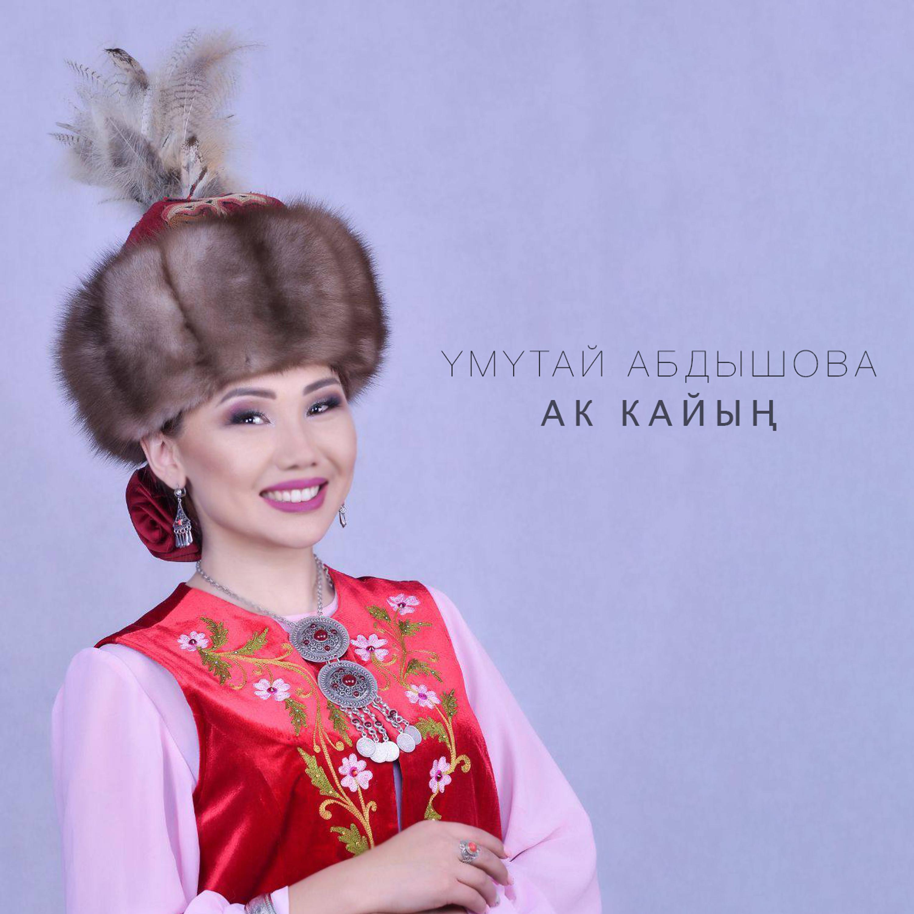 Постер альбома Ак кайың