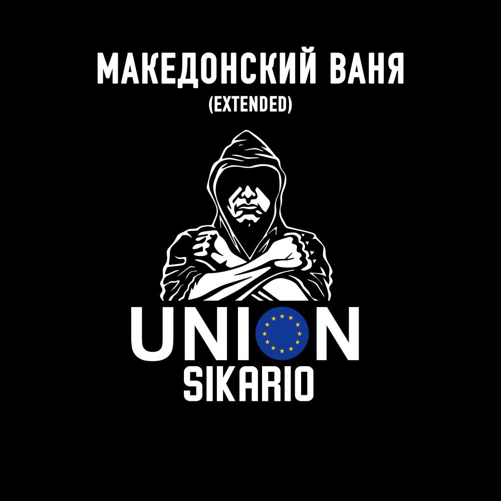 Постер альбома Sikario Union (Extended)