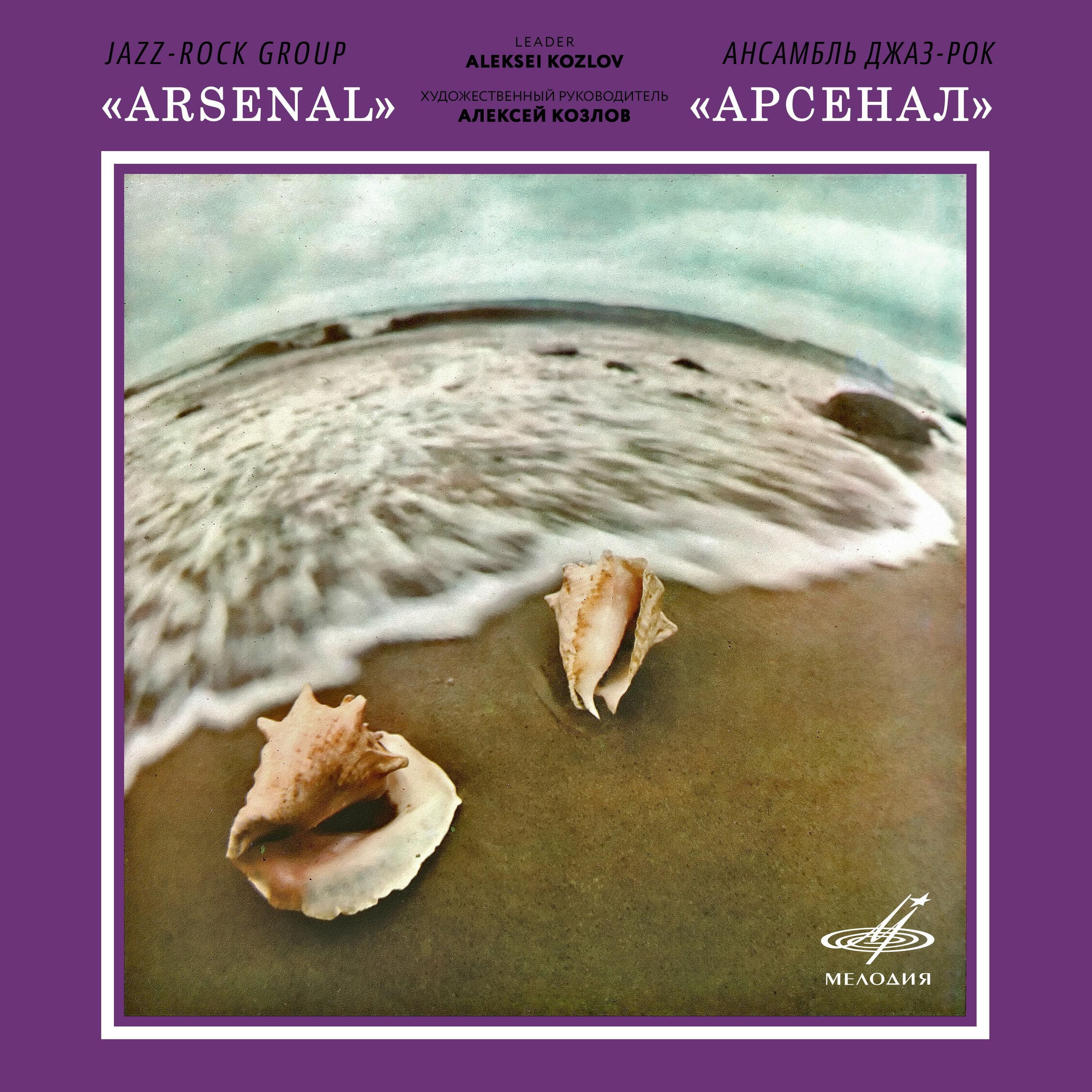 Постер альбома Джаз-рок ансамбль "Арсенал"