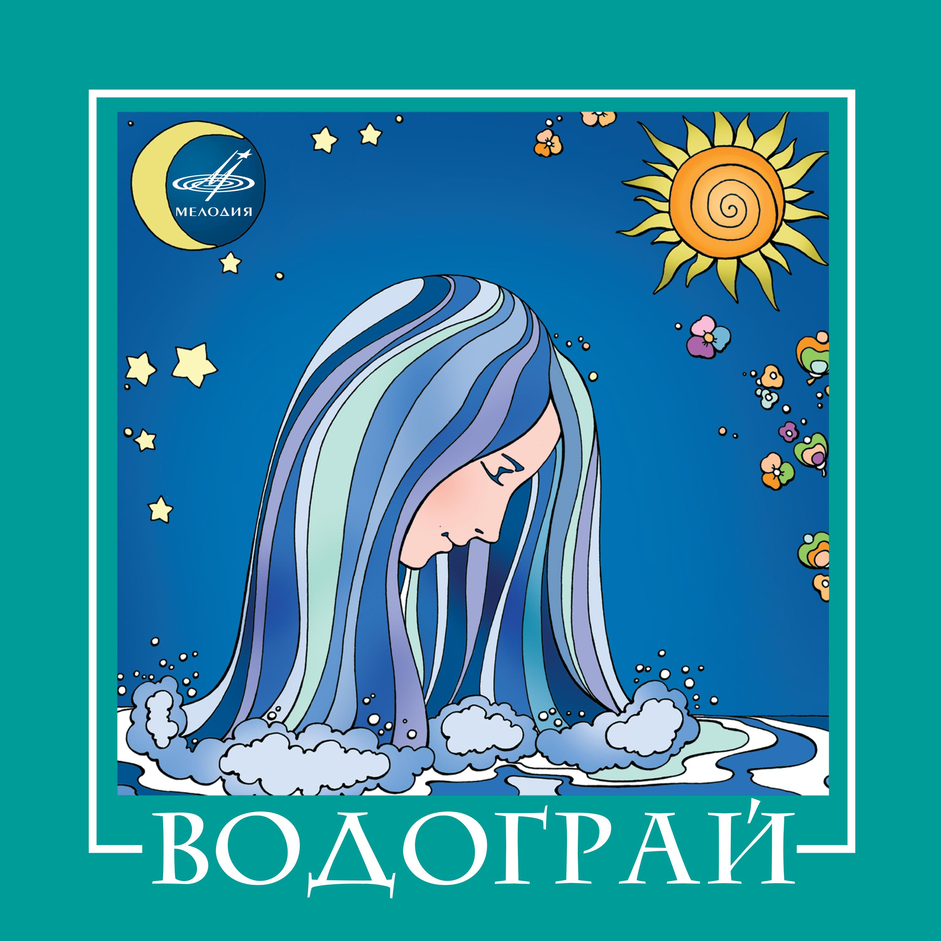 Постер альбома ВИА "Водограй"