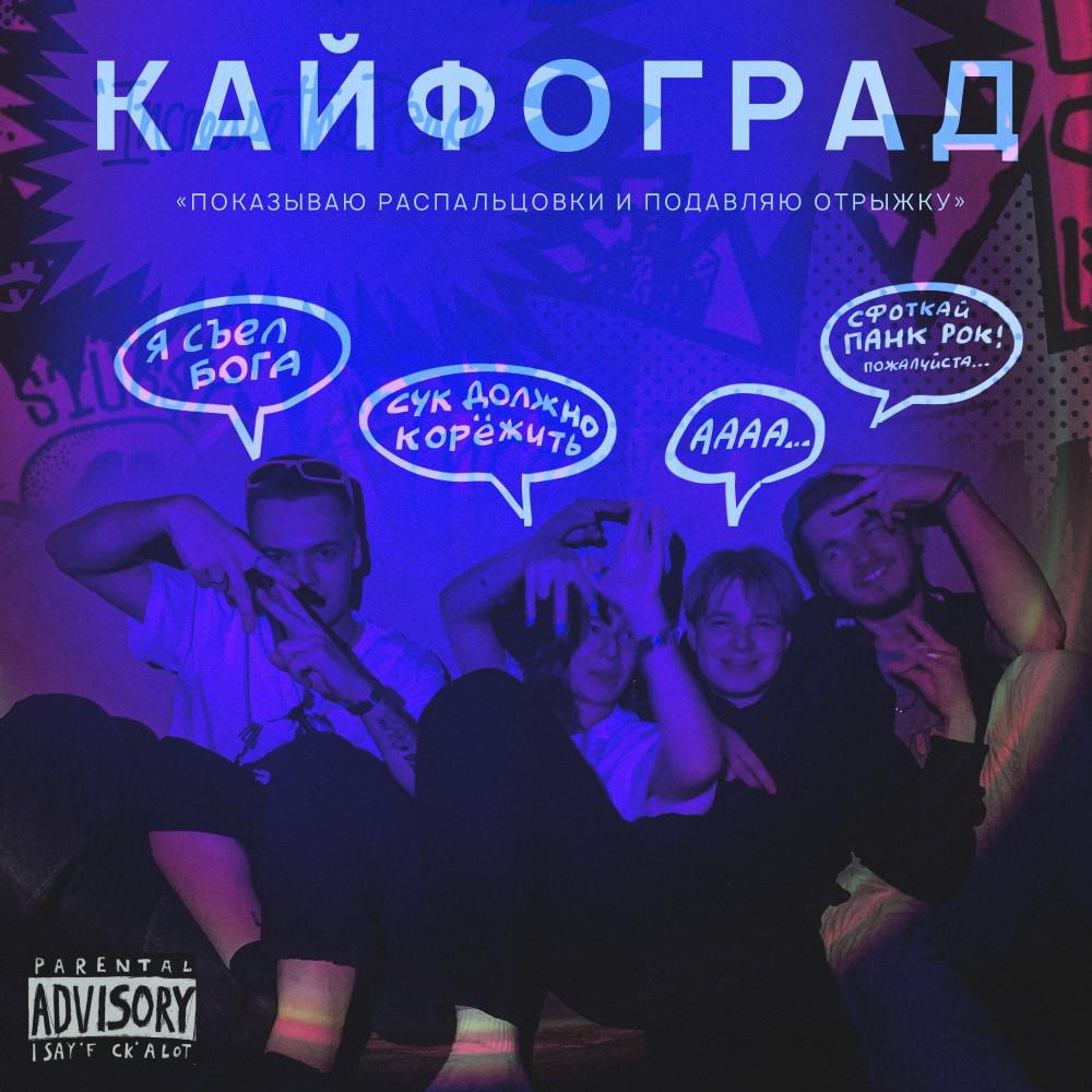 Постер альбома Кайфоград