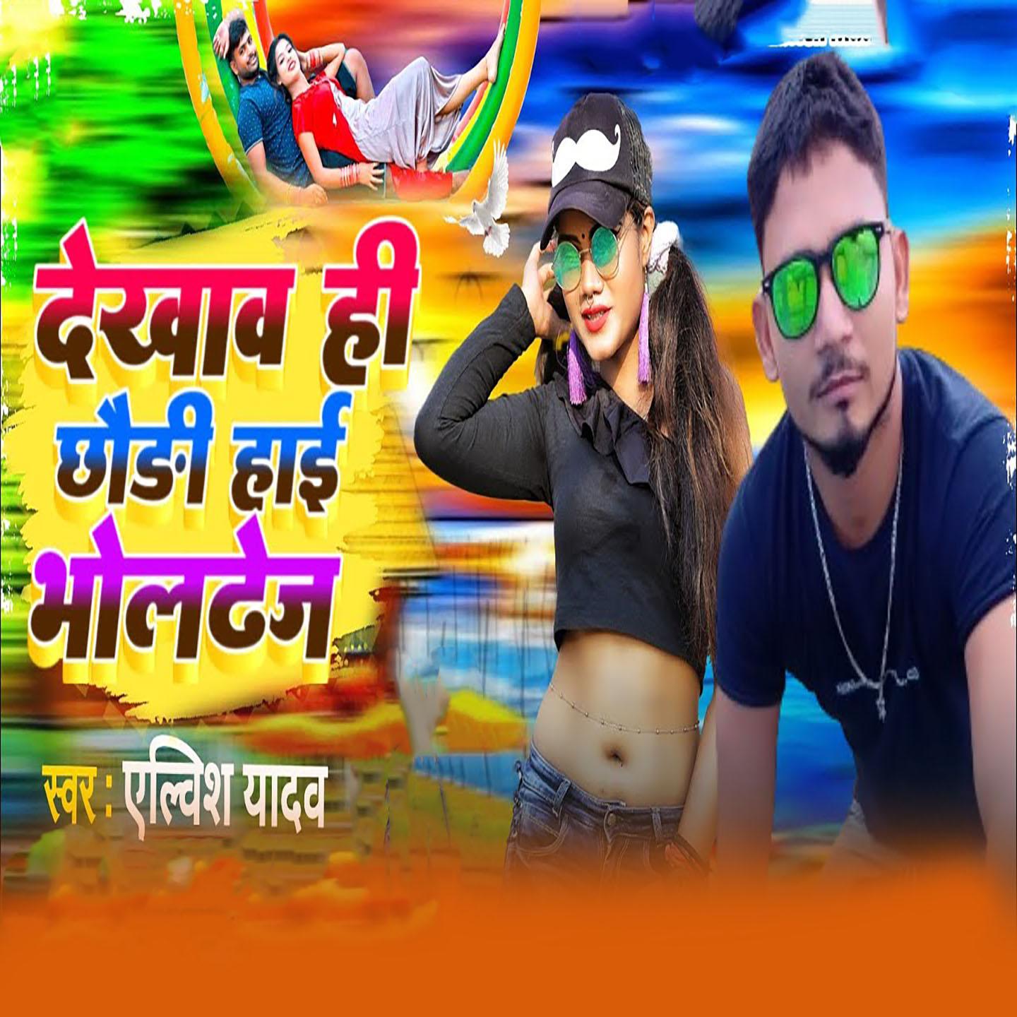 Постер альбома Dekhaw Hi Chhaudi Hai Bholtej
