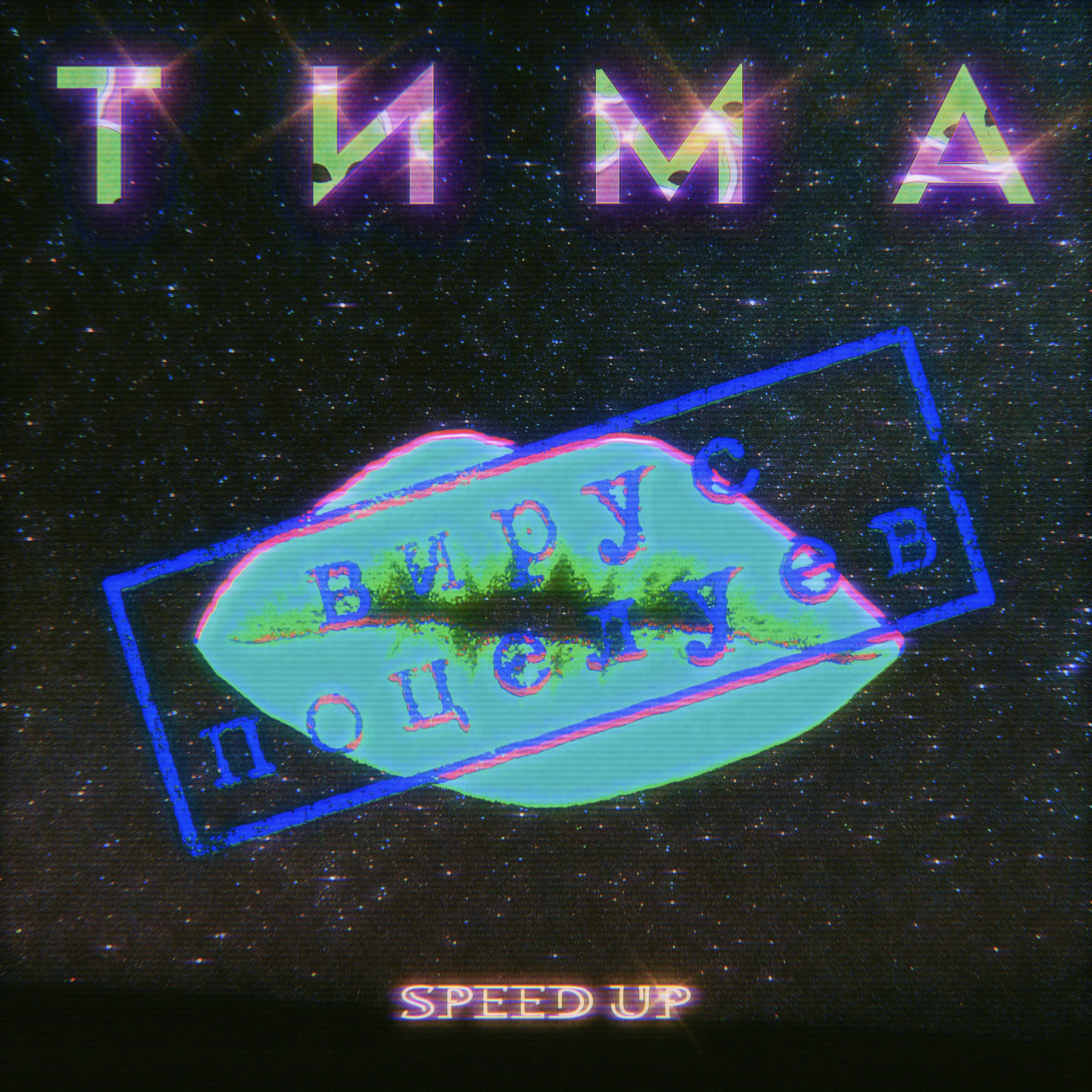 Постер альбома ВИРУС ПОЦЕЛУЕВ (Speed Up)