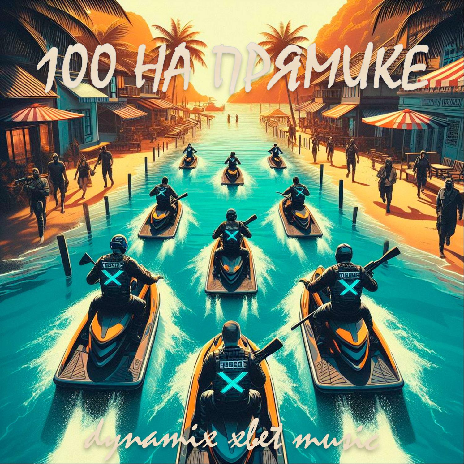 Постер альбома 100 На Прямике