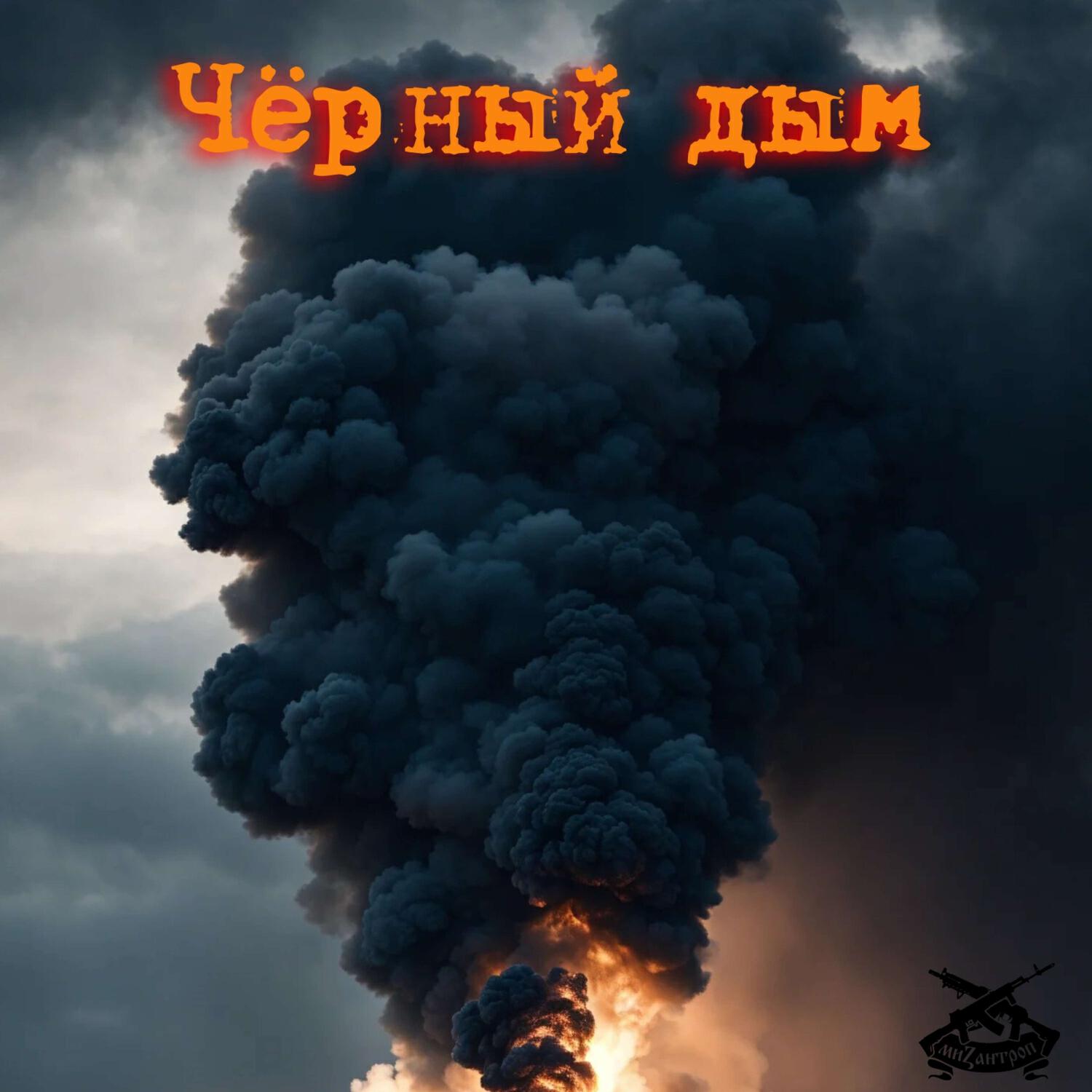 Альбом Чёрный дым исполнителя Мизантроп