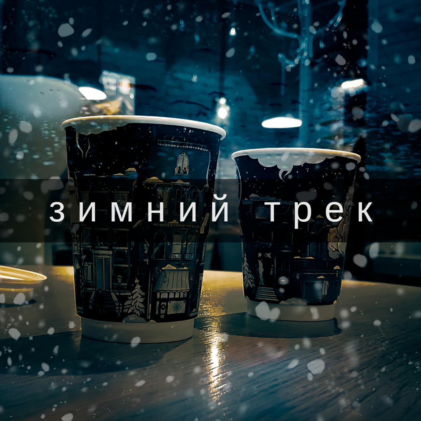 Постер альбома Зимний трек