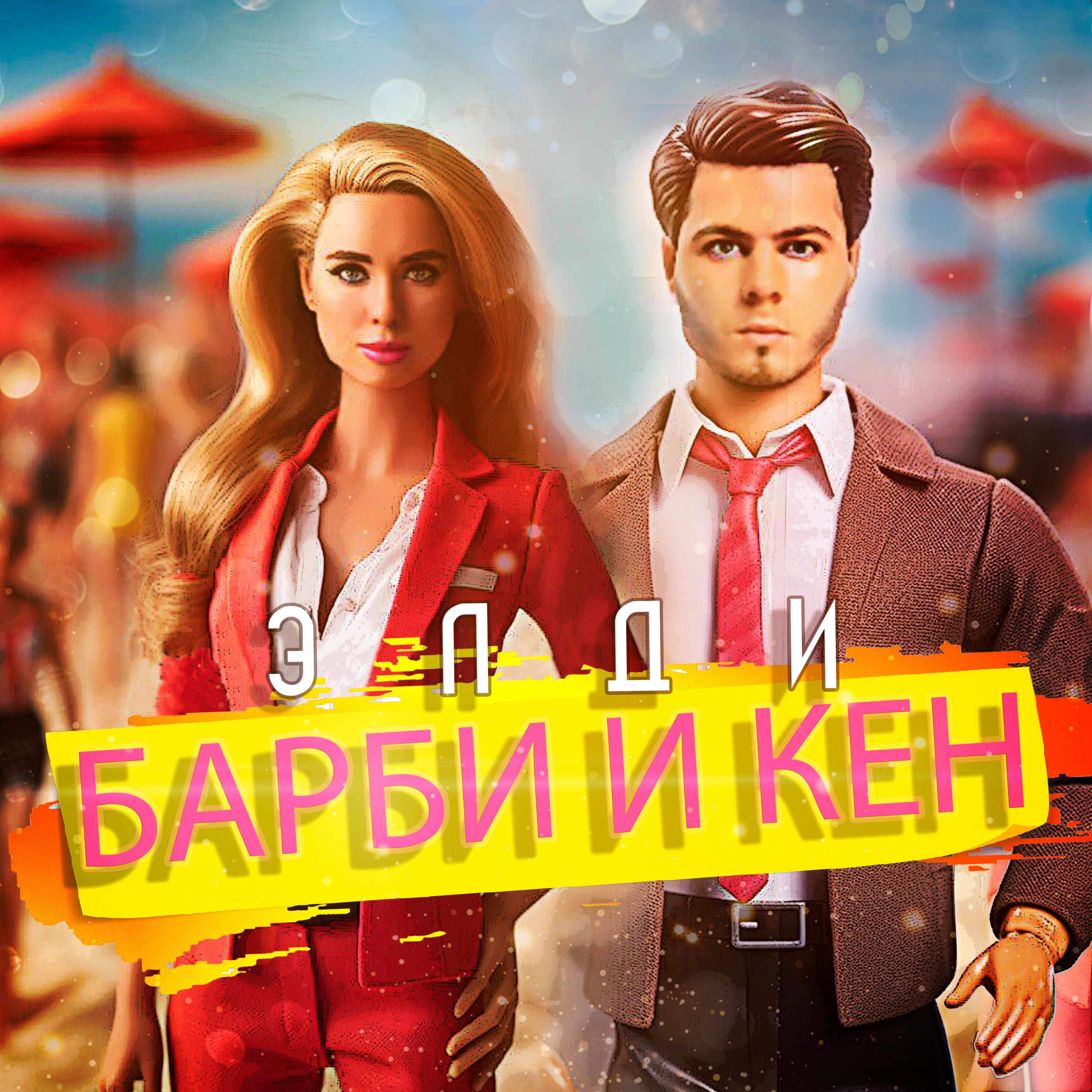 Постер альбома Барби и Кен