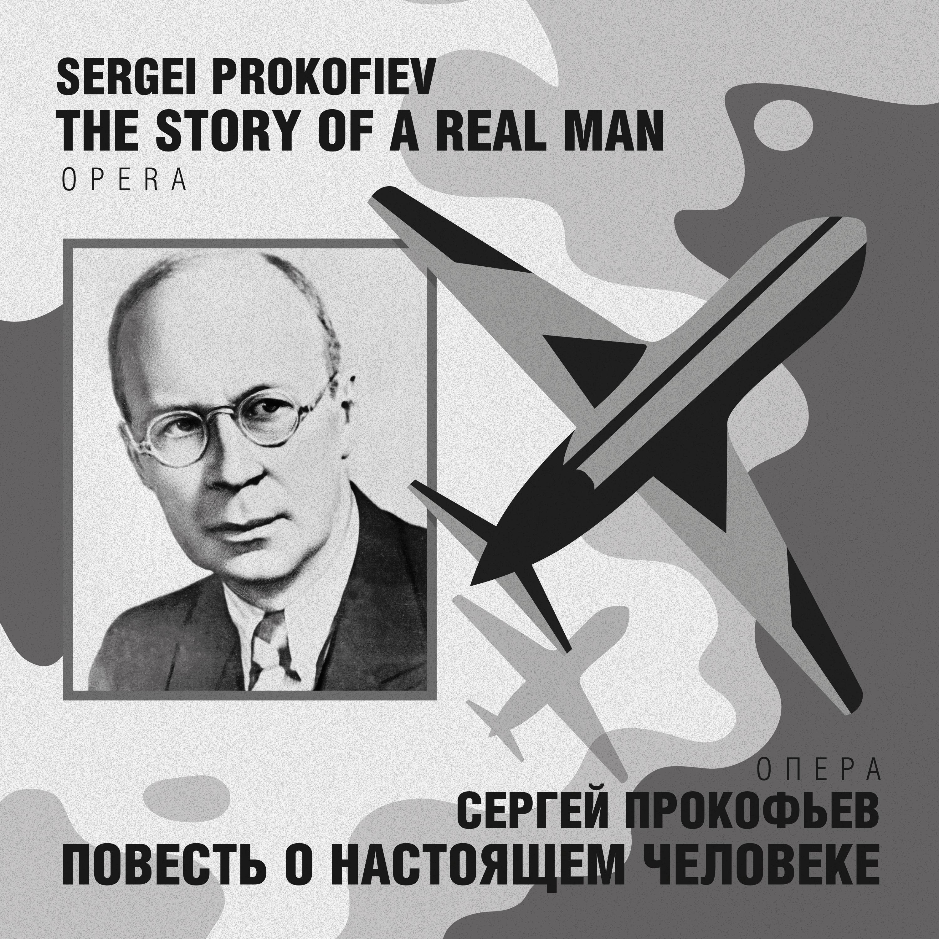 Постер альбома Сергей Прокофьев: Повесть о настоящем человеке, соч. 117