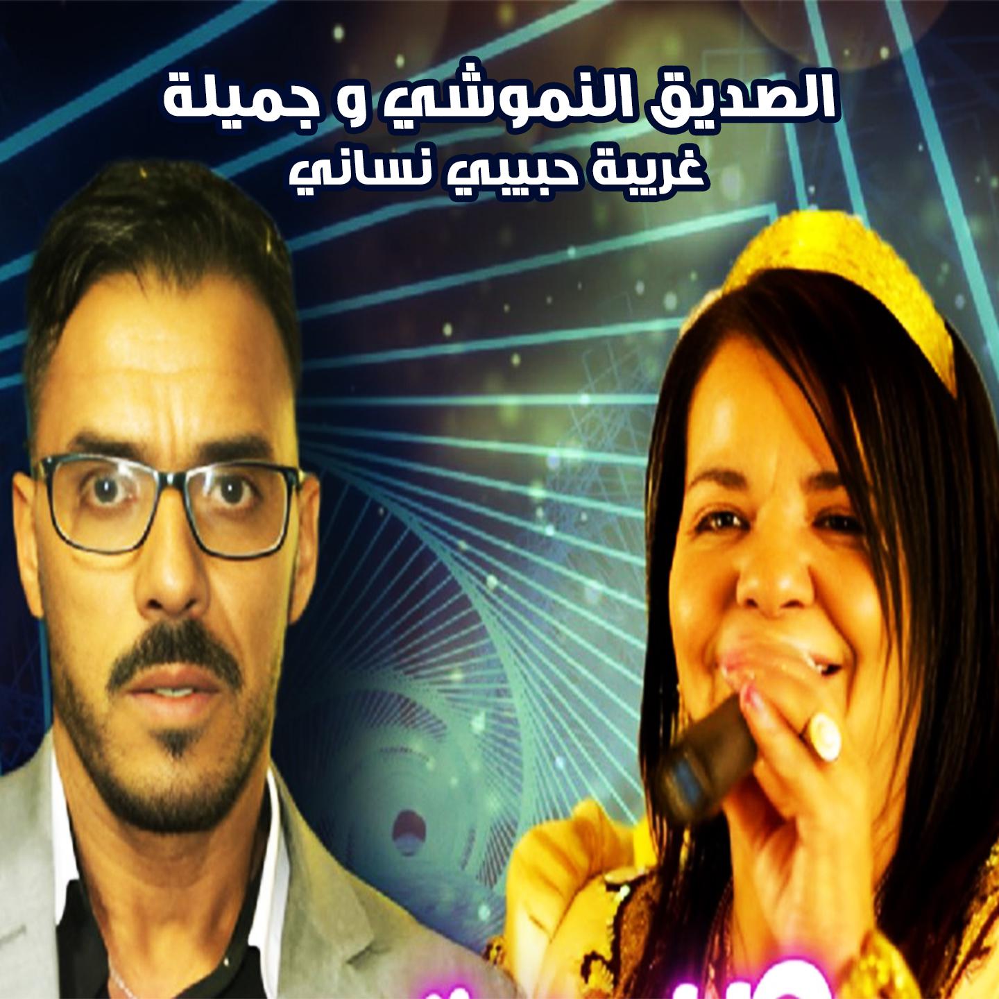 Постер альбома Ghariba Habibi Nssani