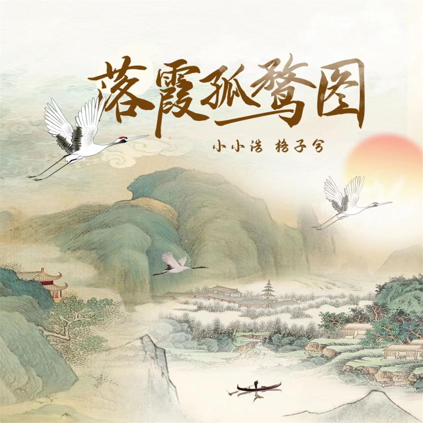 Постер альбома 落霞孤鹜图