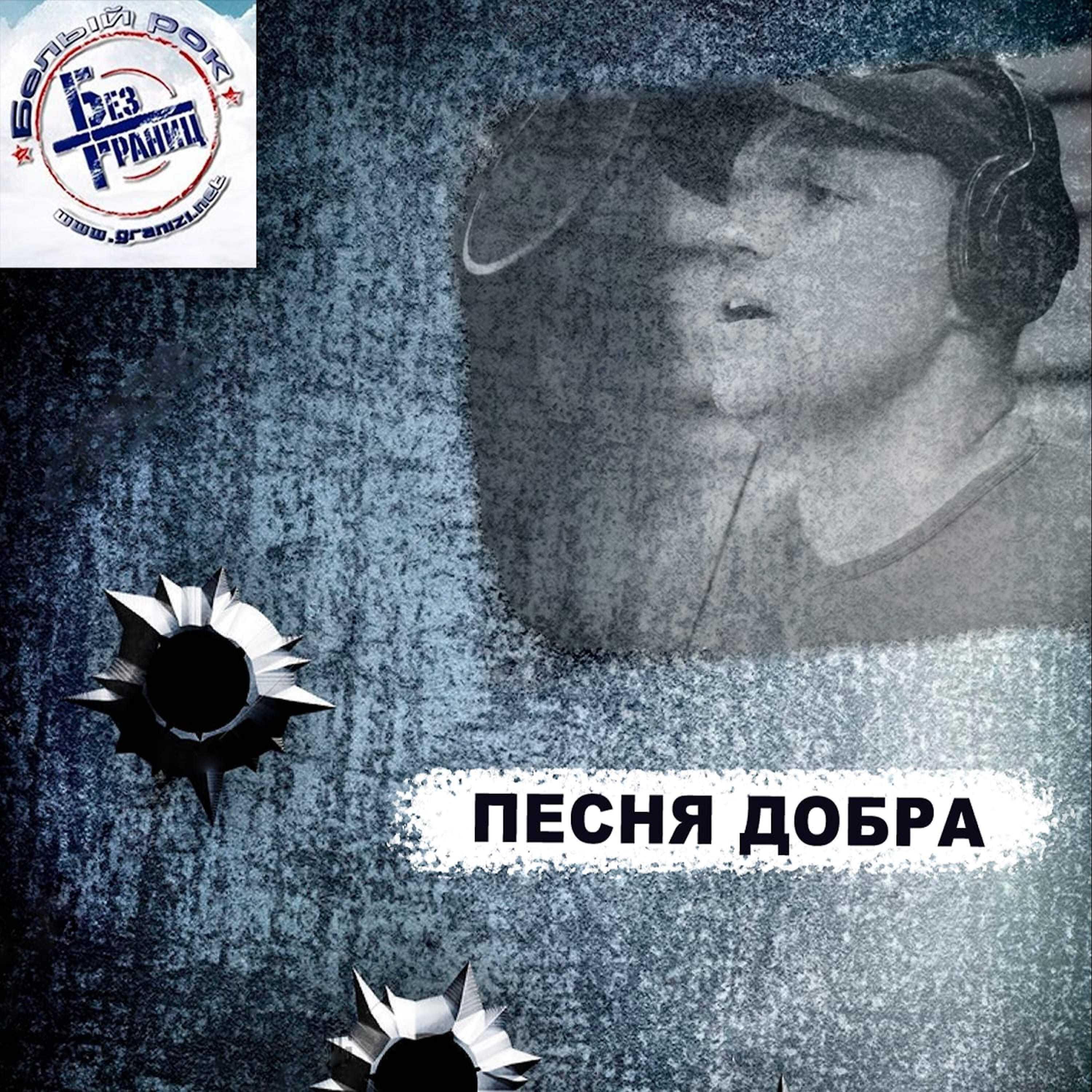 Без Границ все песни в mp3