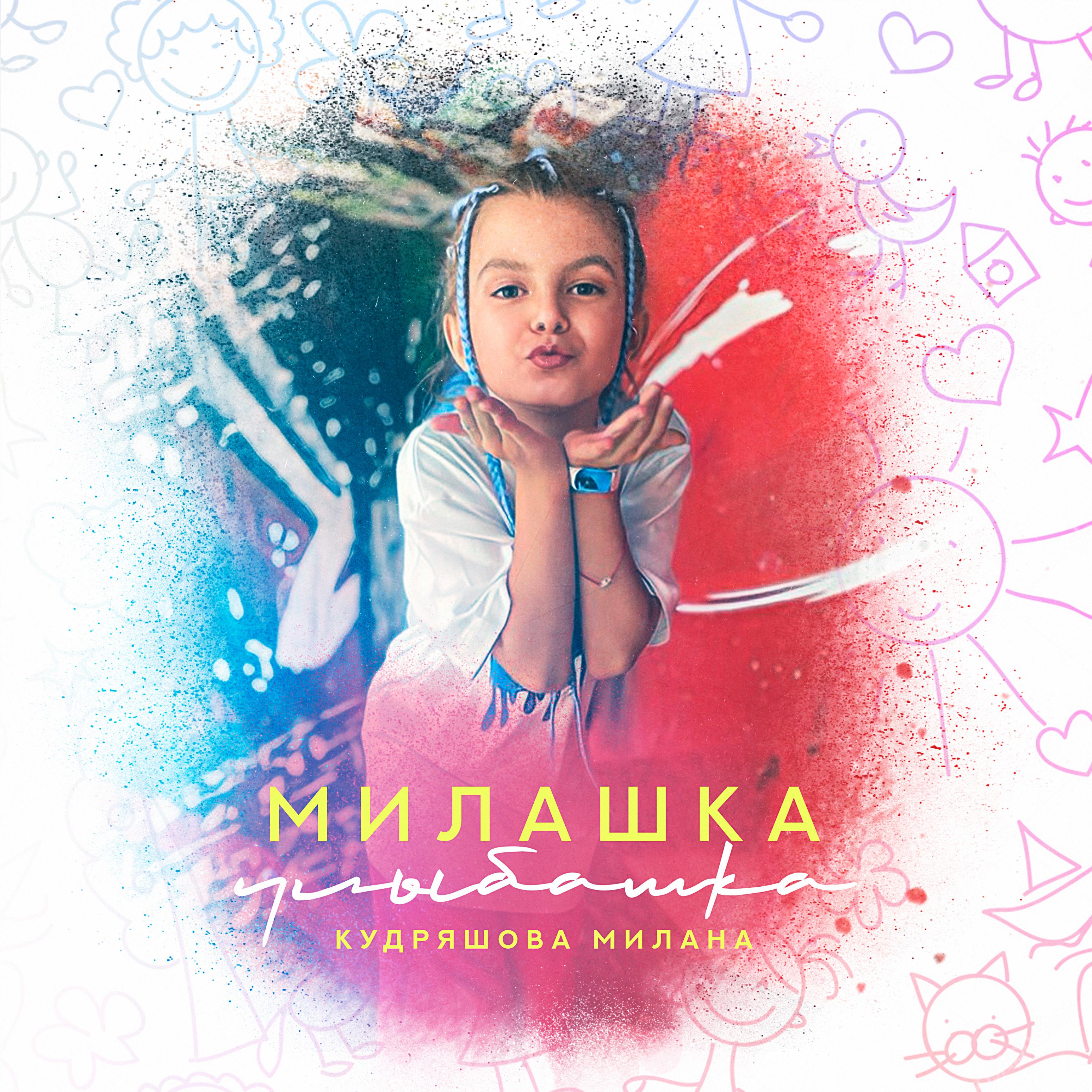 Постер альбома Милашка улыбашка
