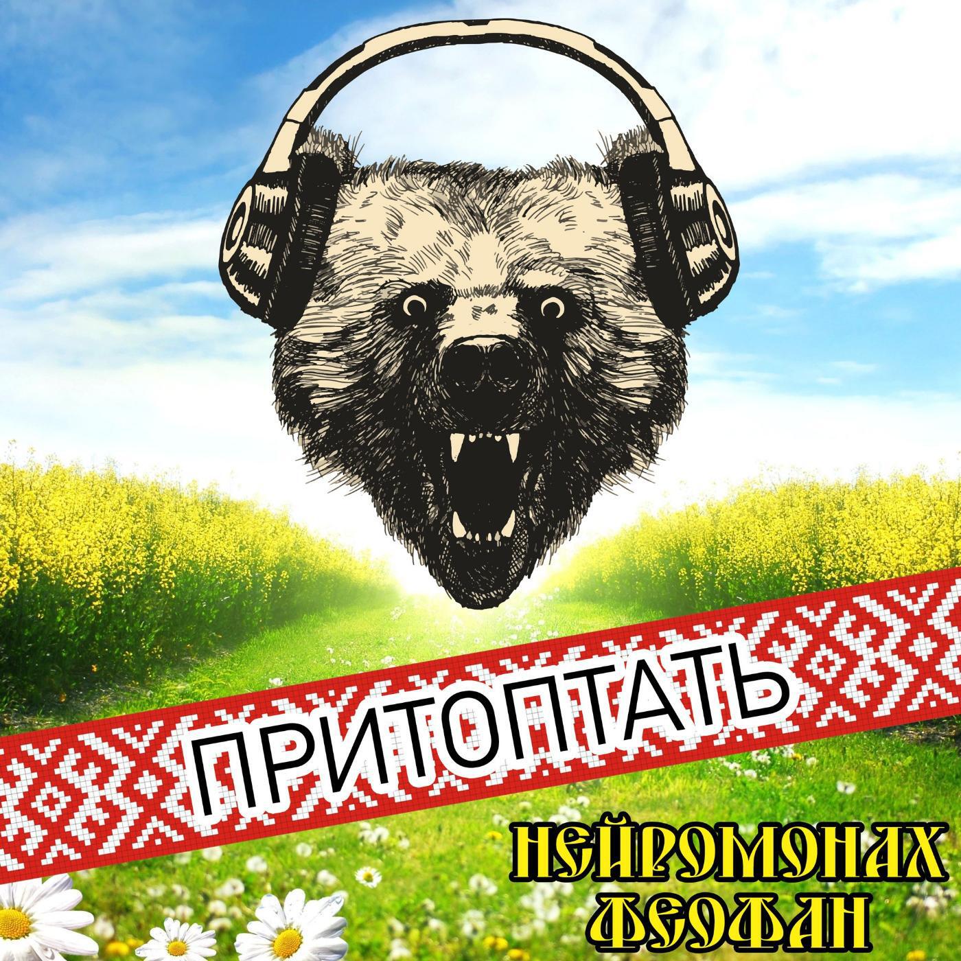 Слушать песню надо поле. Нейромонах Феофан притоптать. Притоптать Нейромонах. Надо поле притоптать. Нейромонах Феофан надо поле притоптать.