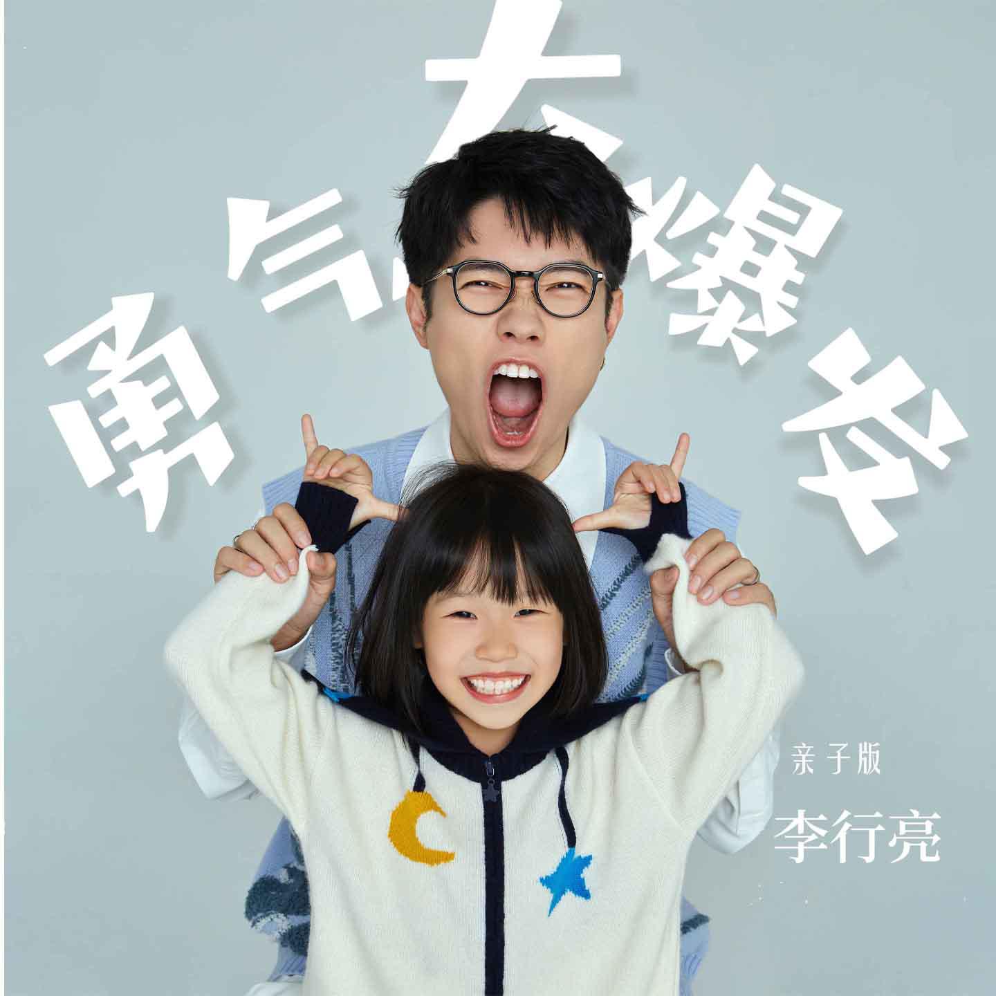 Постер альбома 勇气大爆发（亲子版）