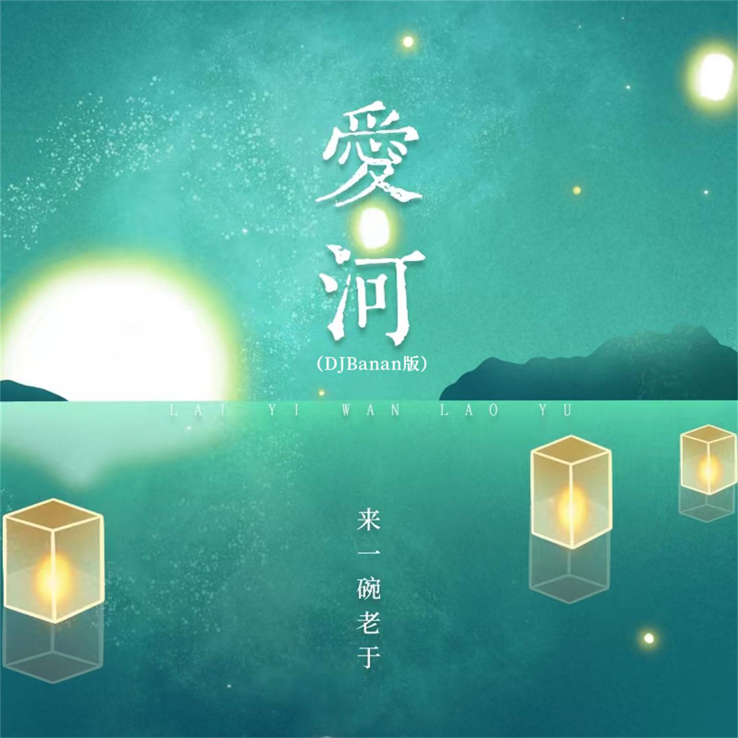Постер альбома 爱河