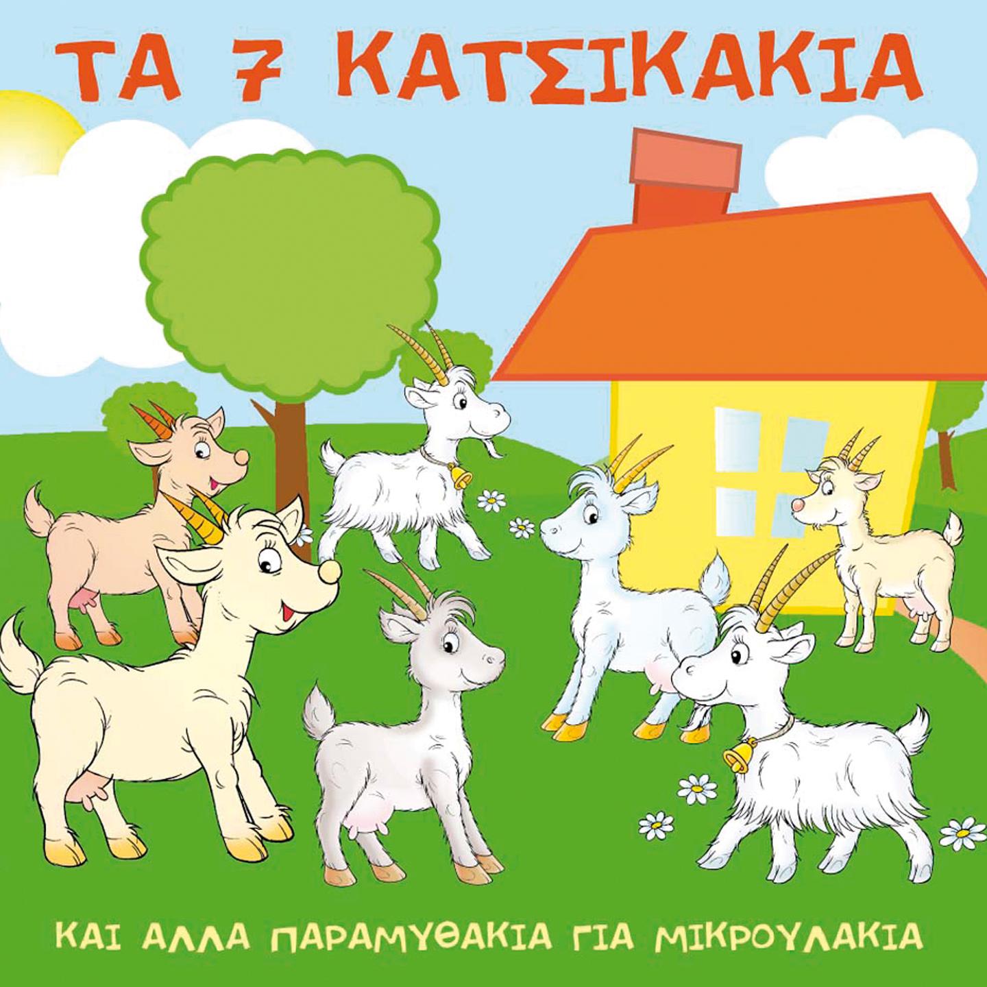 Постер альбома Ta 7 Katsikakia