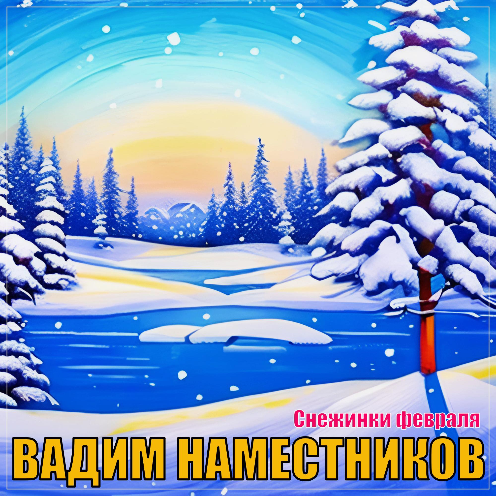 Постер альбома Снежинки февраля