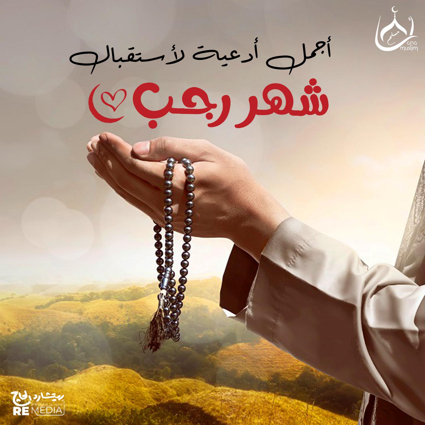 Постер альбома أجمل أدعية لاستقبال شهر رجب