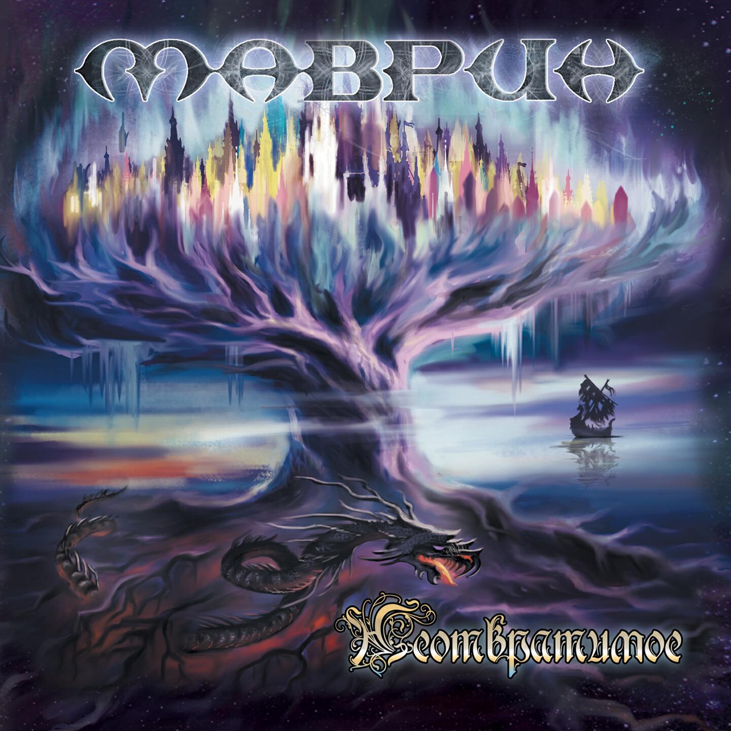 Сергей Маврин - Корабль-призрак