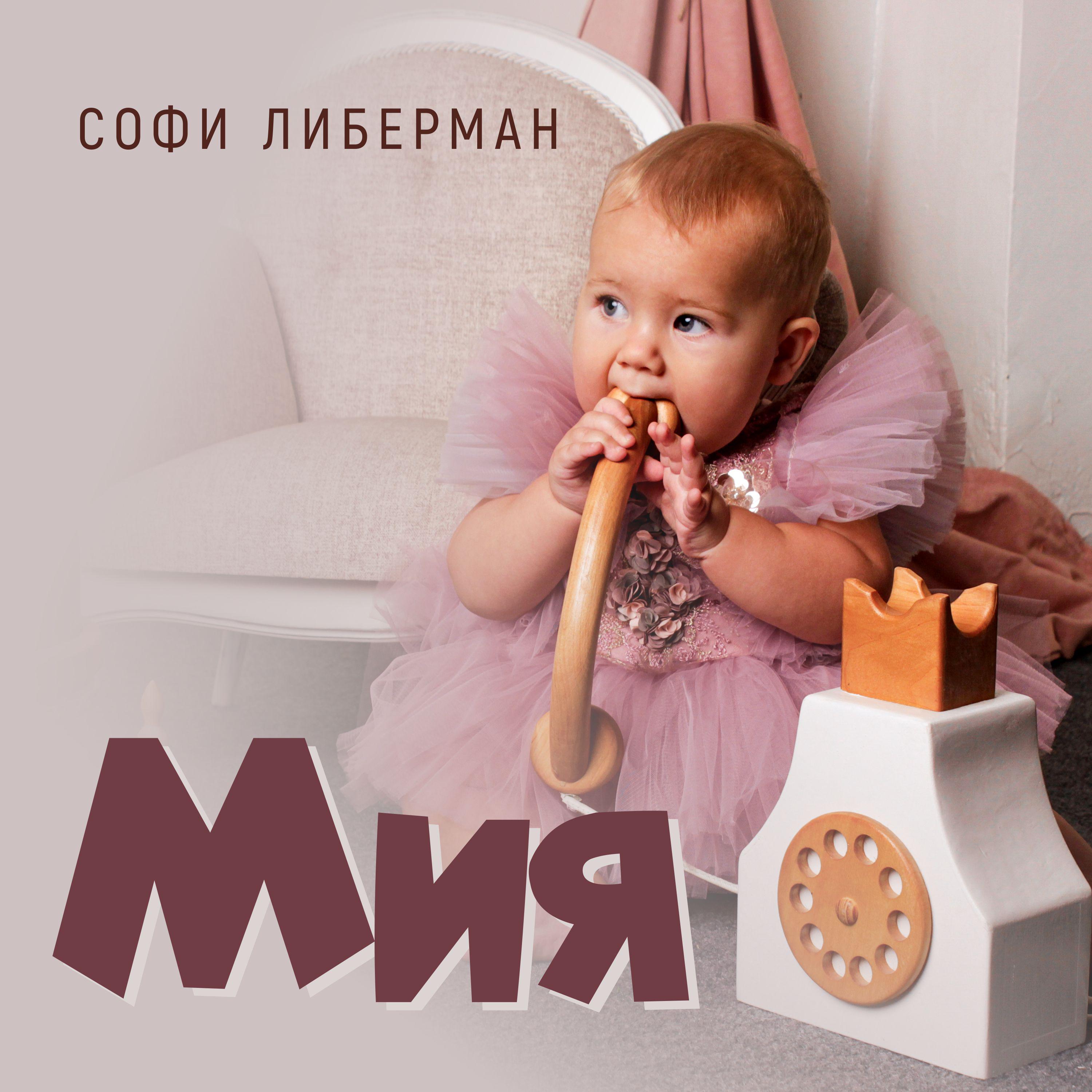 Постер альбома Мия