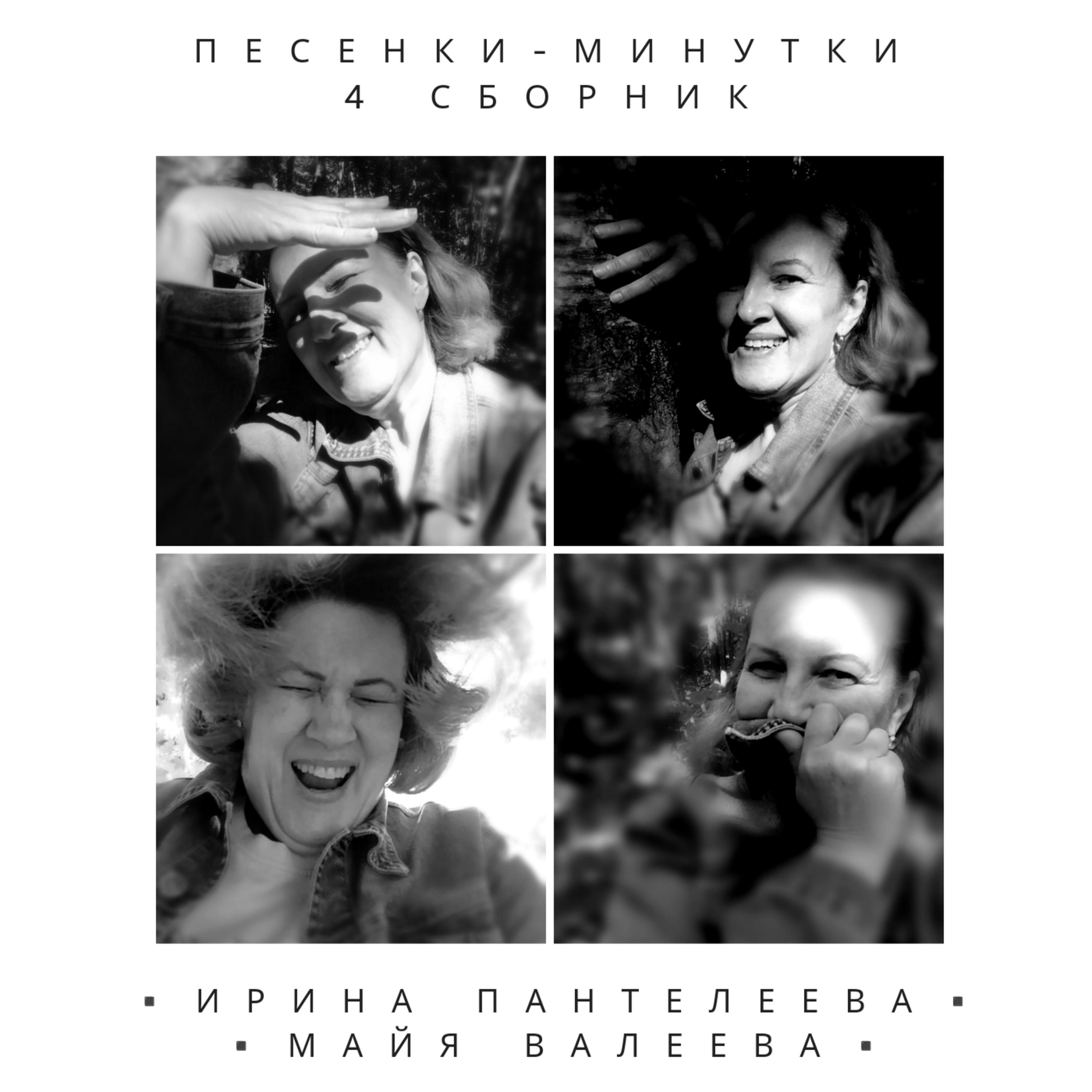 Постер альбома Песенки-минутки. 4 сборник.