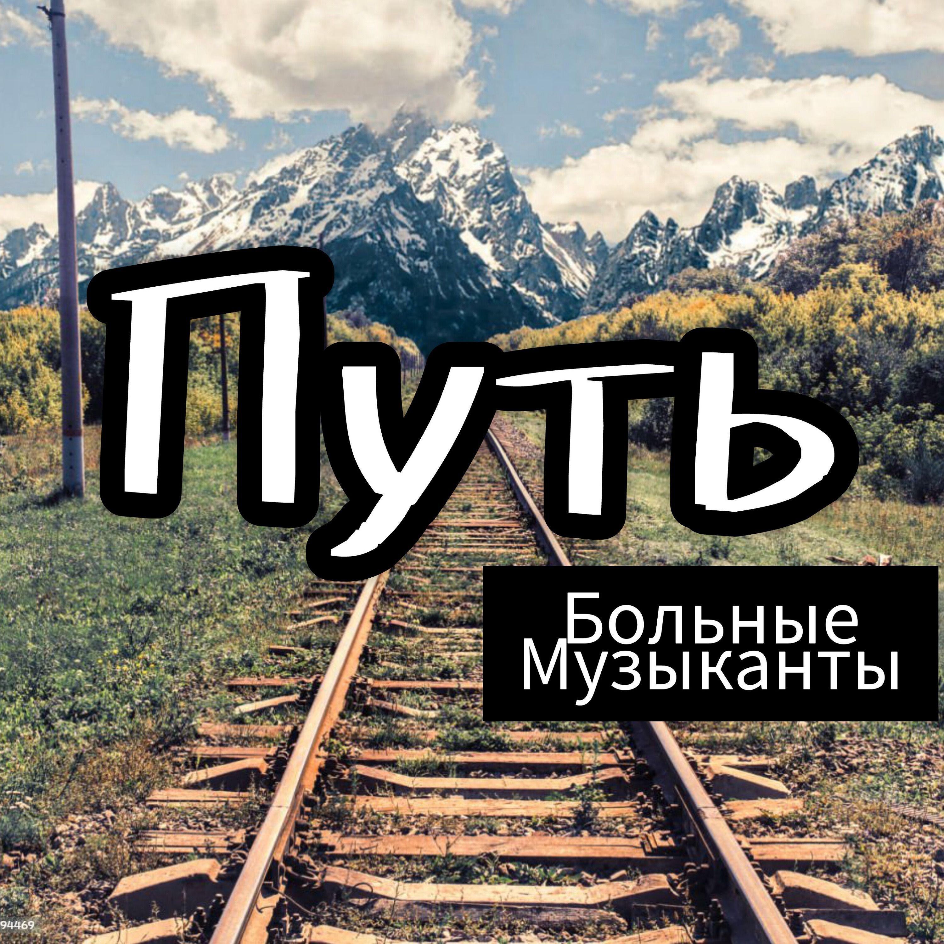 Постер альбома Путь