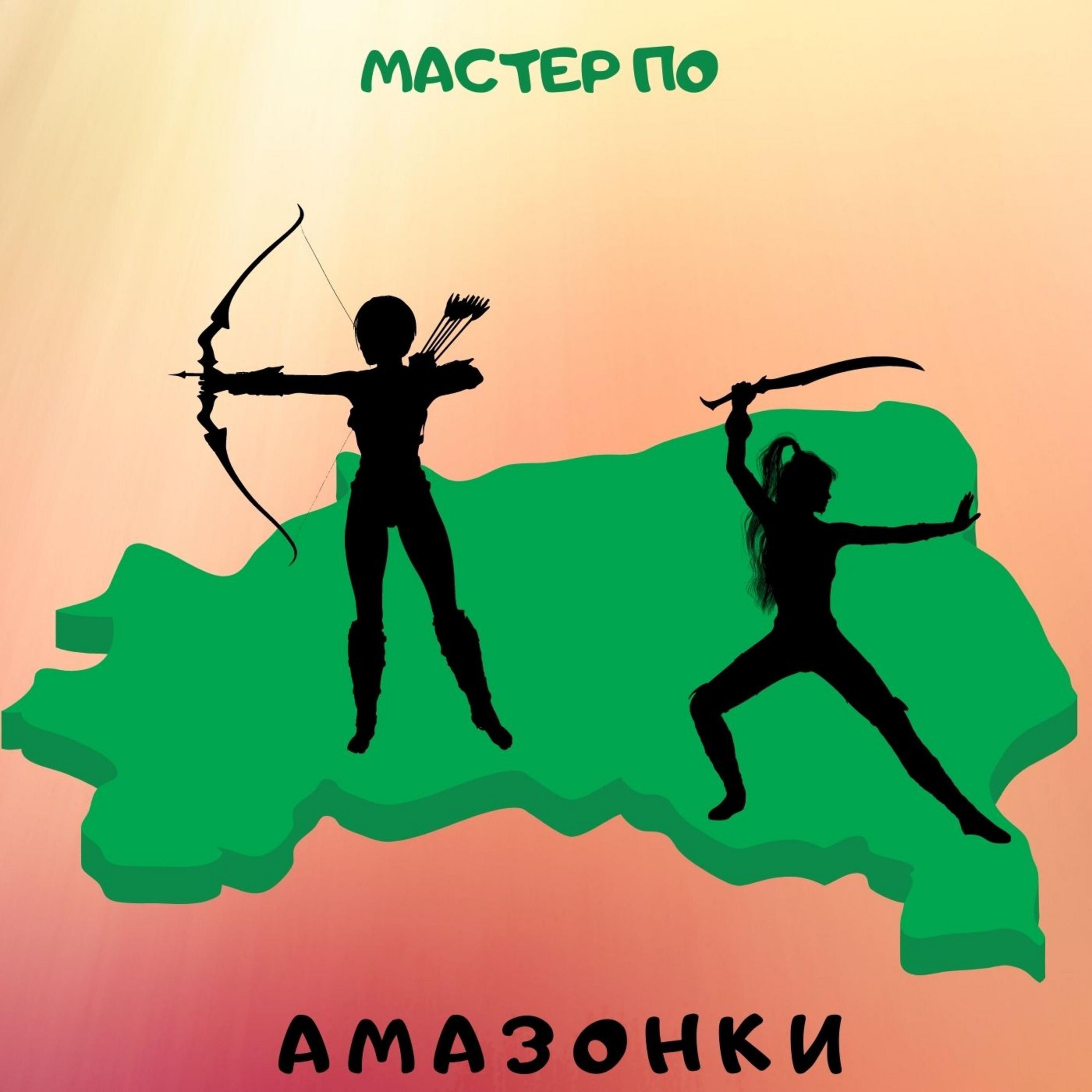Постер альбома Амазонки