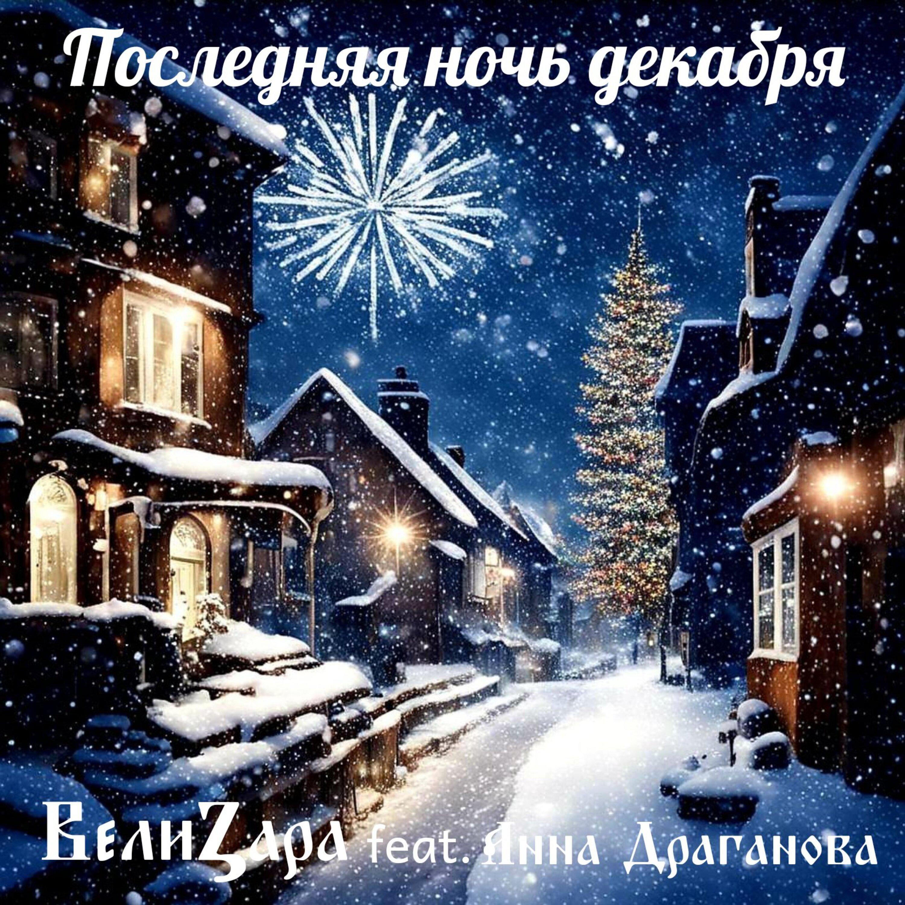 Постер альбома Последняя ночь декабря