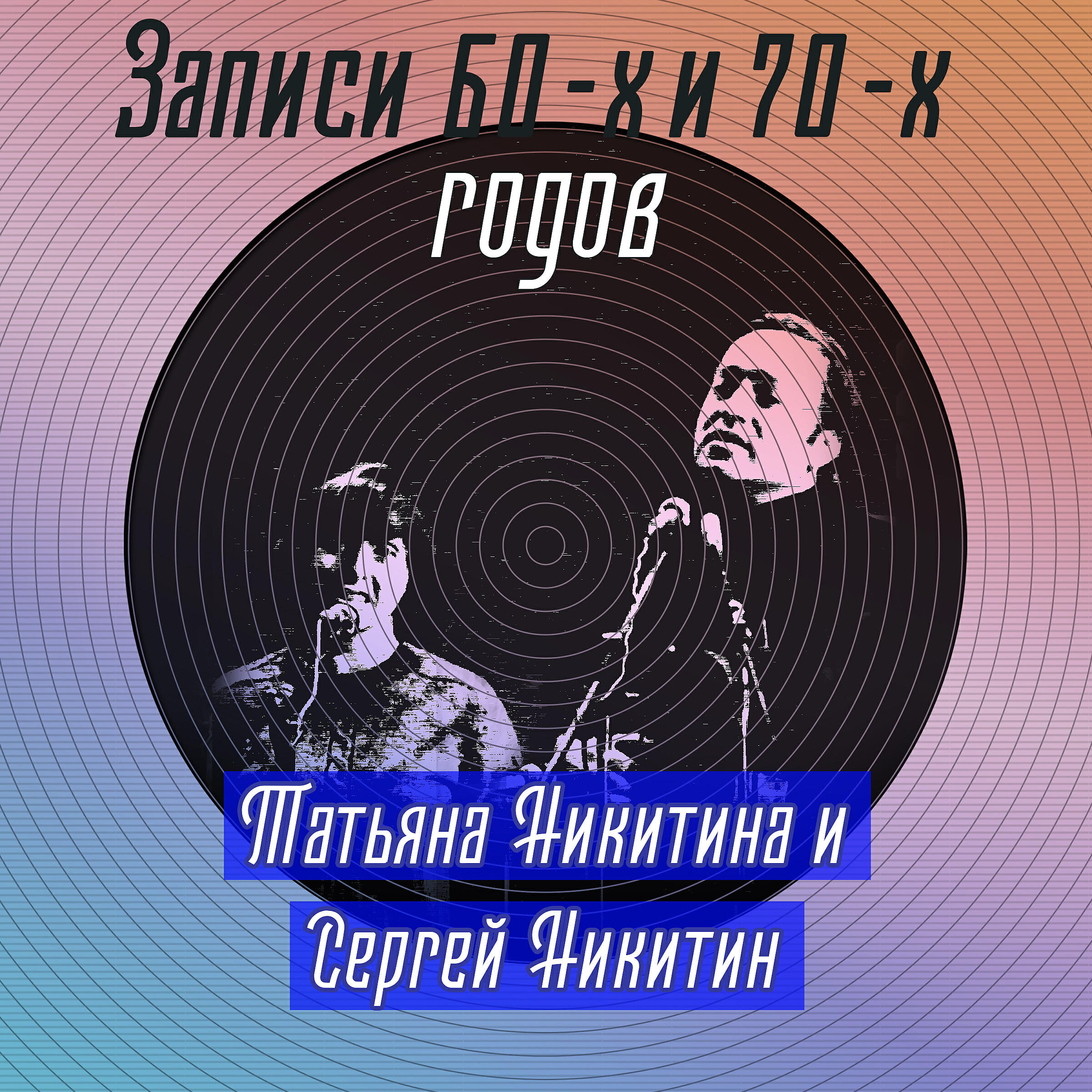 Татьяна Никитина - Снегурочка