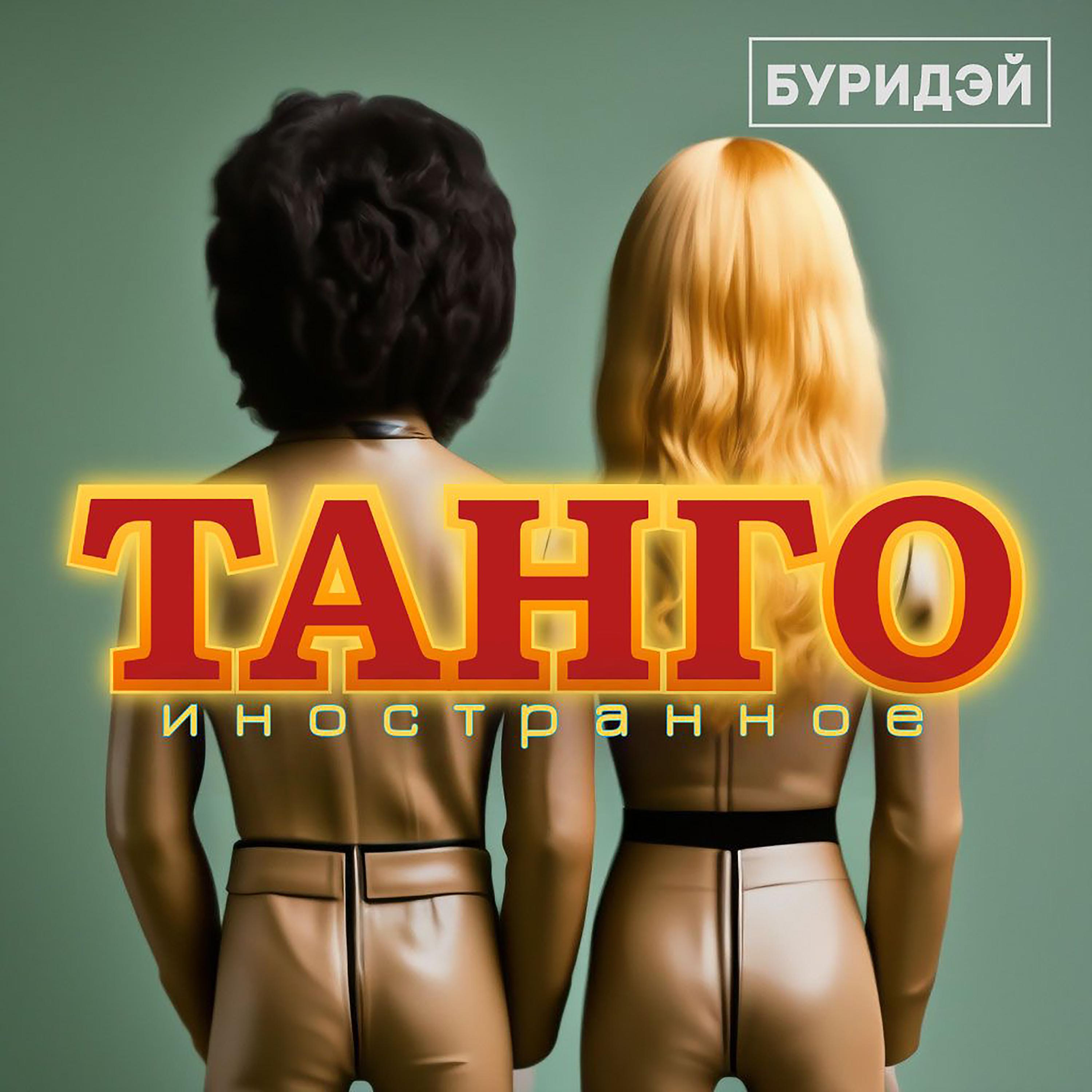 Постер альбома Иностранное танго