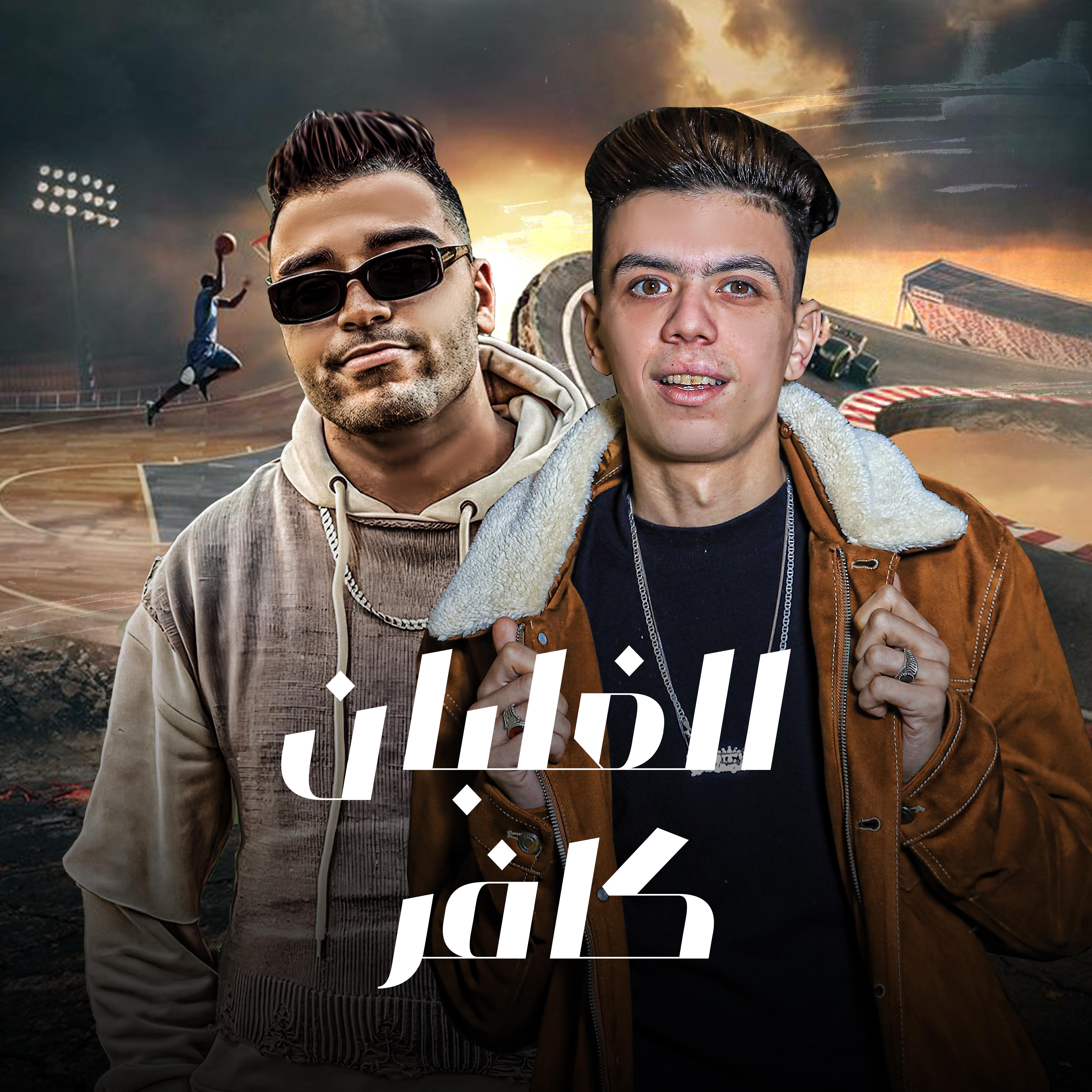 Постер альбома الغلبان كافر