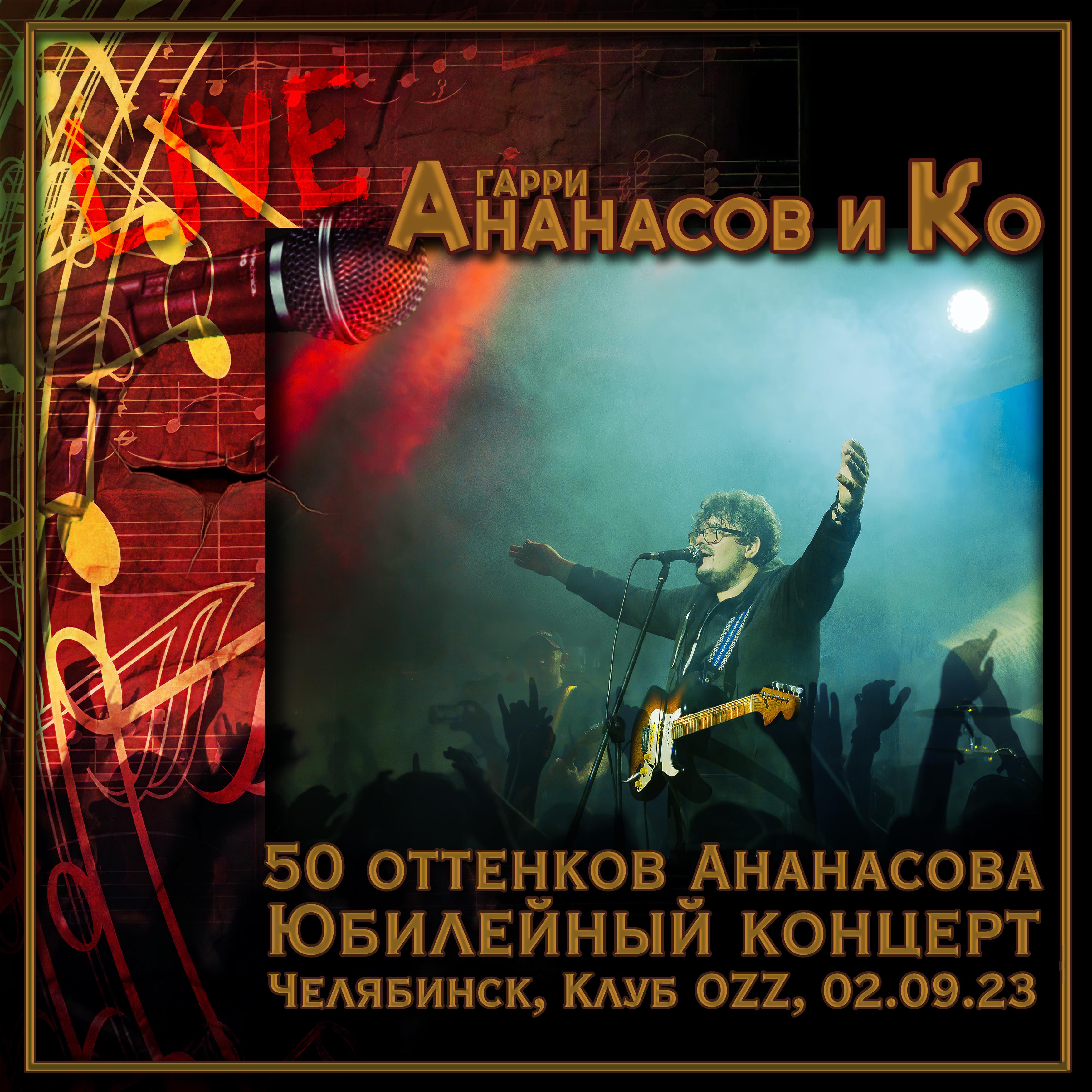 Постер альбома 50 оттенков Ананасова. Юбилейный концерт.
