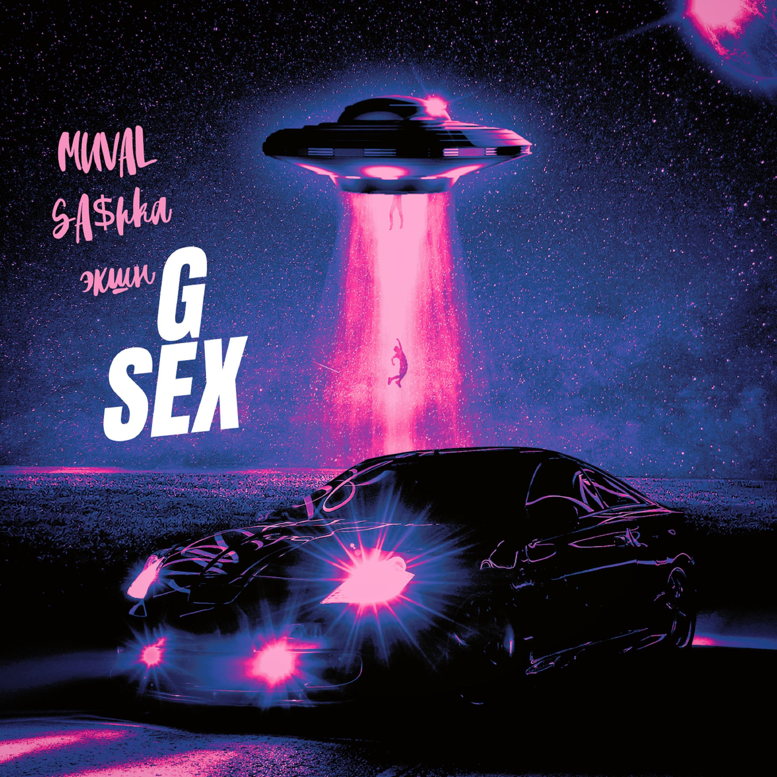 Постер альбома G Sex (feat. SA$HKA,Экшн)