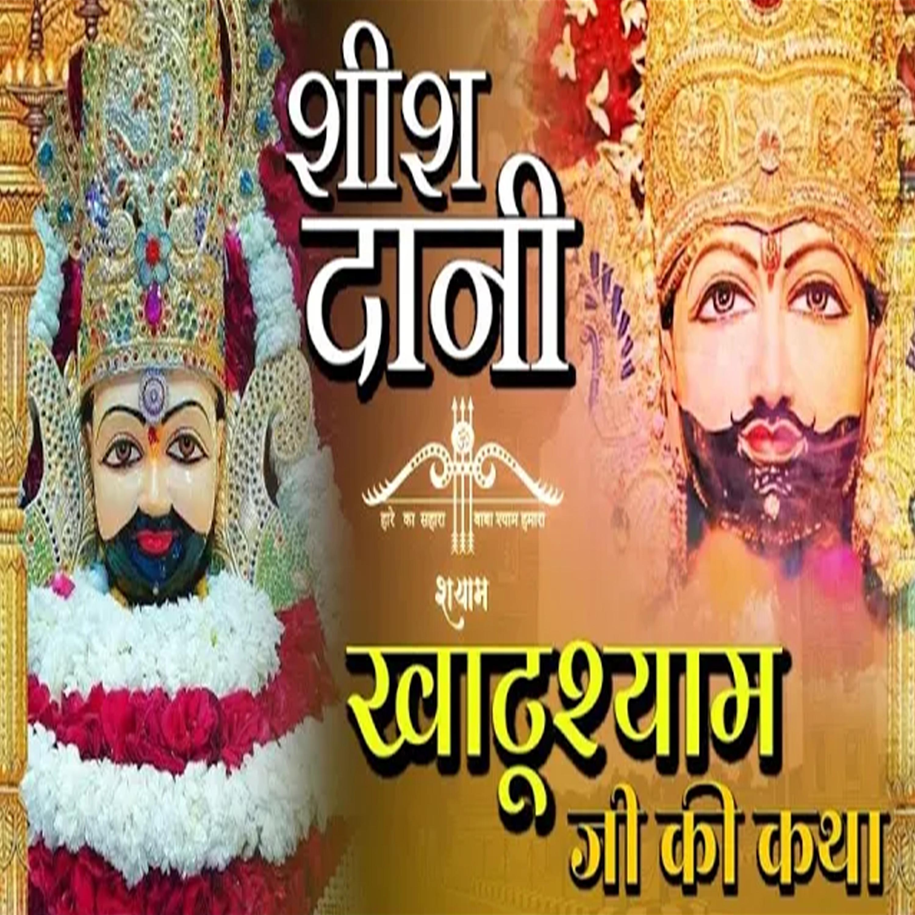 Постер альбома Shish Dani Khatu Shyam Ji Ki Katha